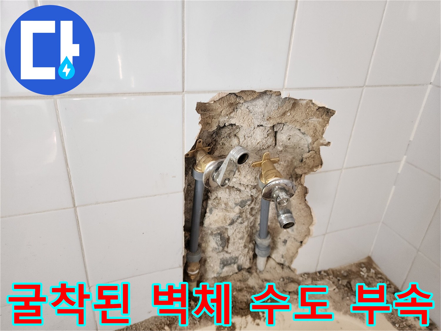 화장실 타일 제거-내부 수도 연결 부위 및 배관 노출 사진