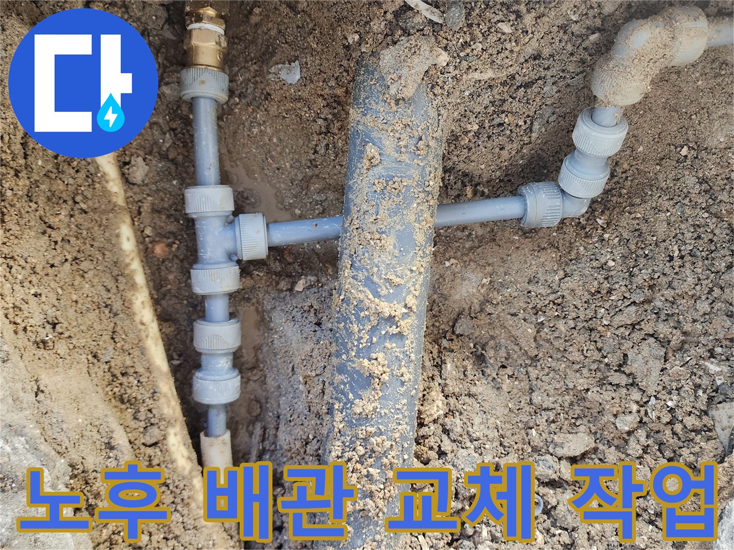 흙 속에 매립된 파란색 수도관과 연결 부속의 누수 확인 모습