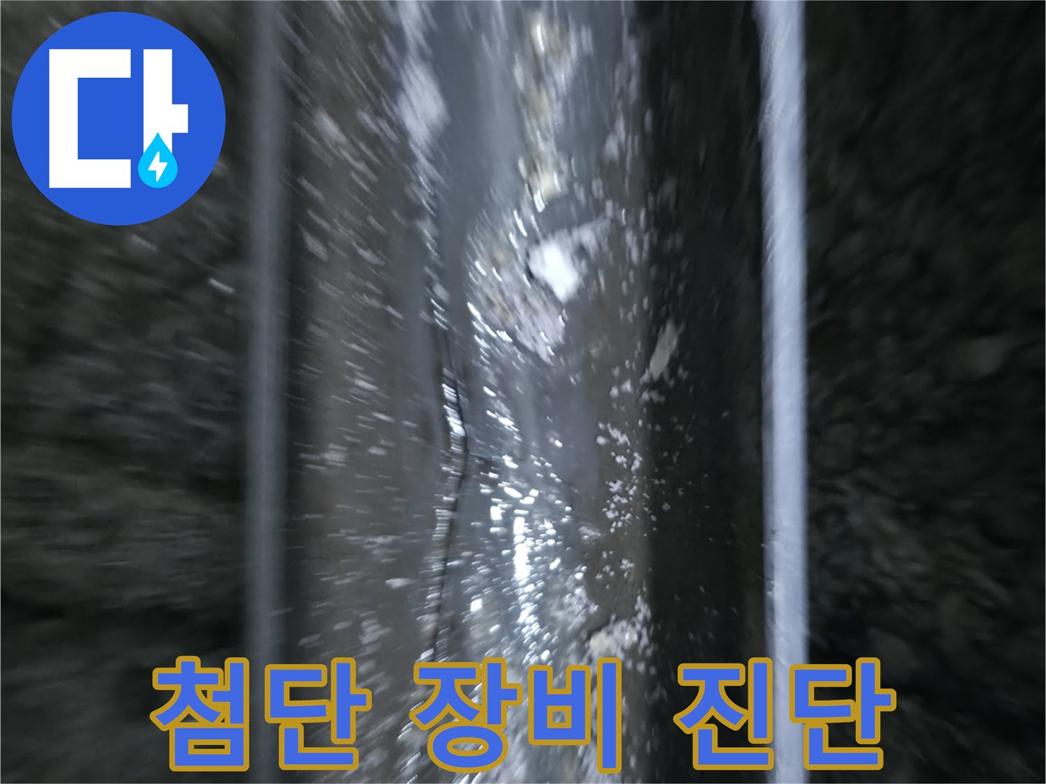 곡반정동 누수탐지 - 최신 첨단 장비를 활용한 정확한 누수 진단
