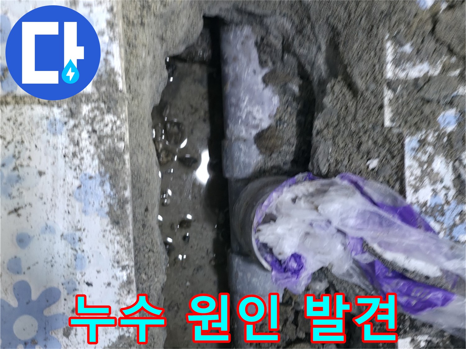 권선구 곡반정동 누수 - 굴착 후 누수 원인을 찾아낸 배관의 모습입니다.