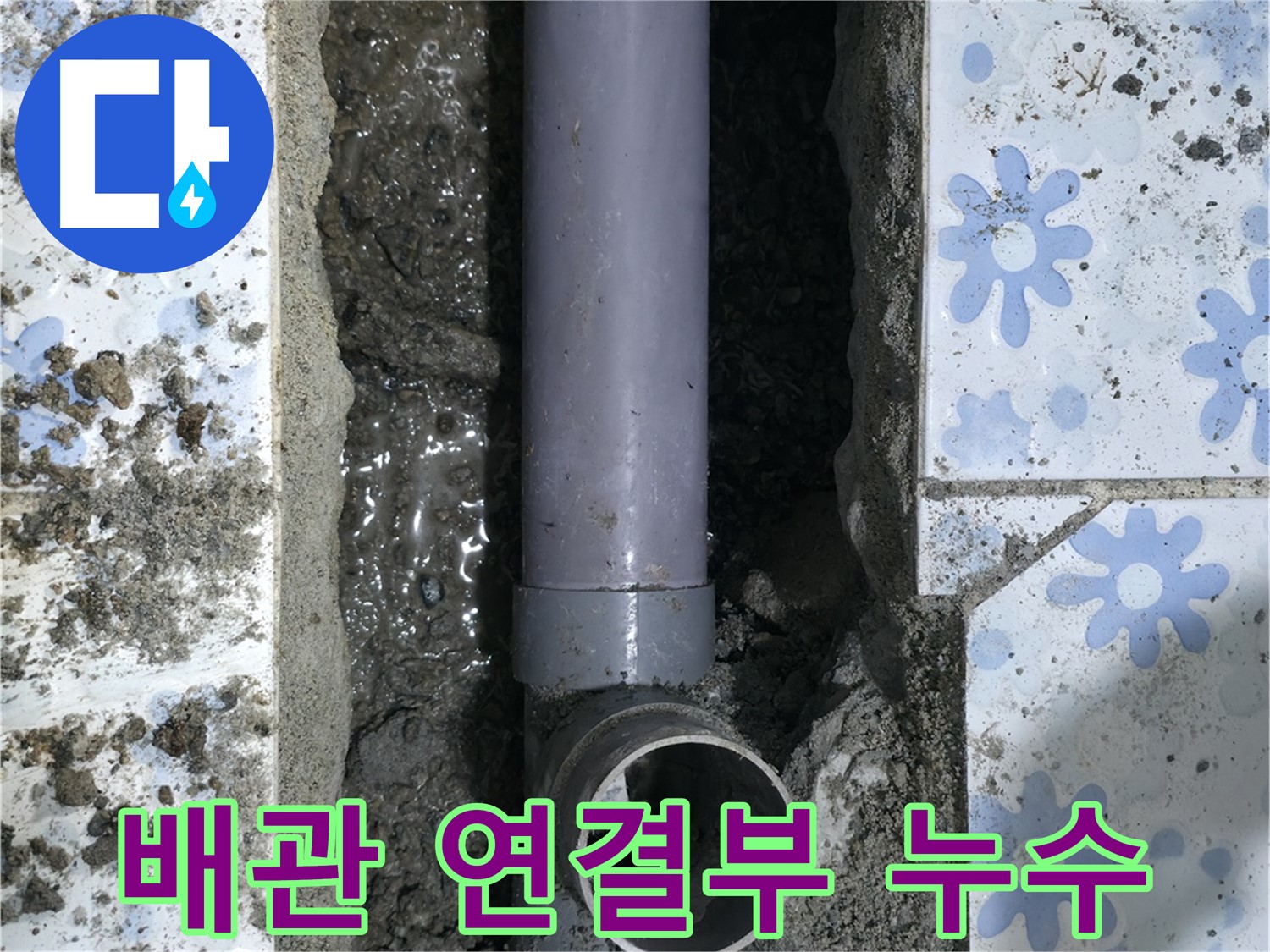 권선구 곡반정동 누수 현장 - 배관 연결부에서 누수가 발생한 모습 - 완벽하게 차단해 드립니다.