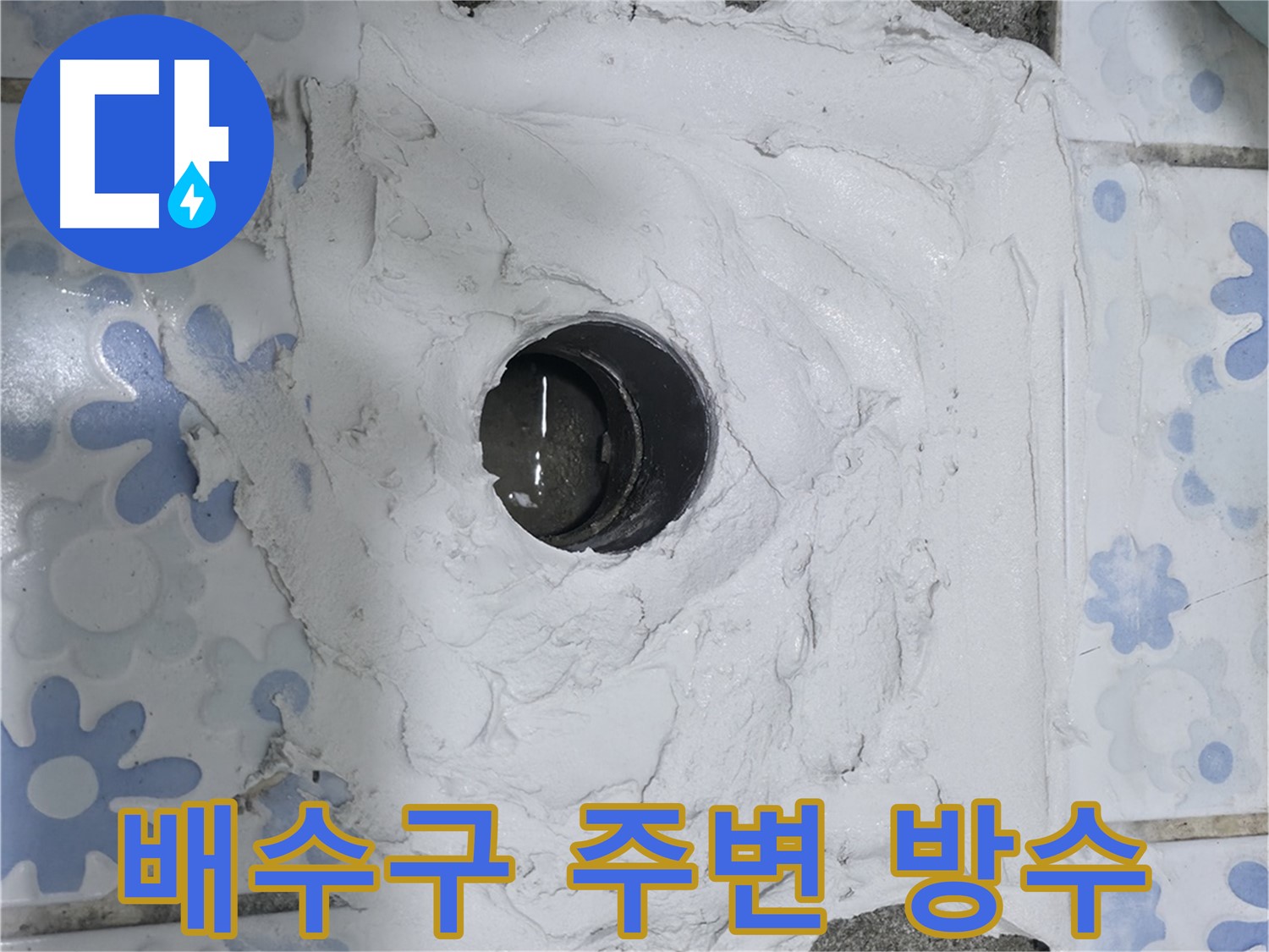 권선구 욕실 누수 해결 - 곡반정동 배수구 주변 방수로 누수 고민 해결