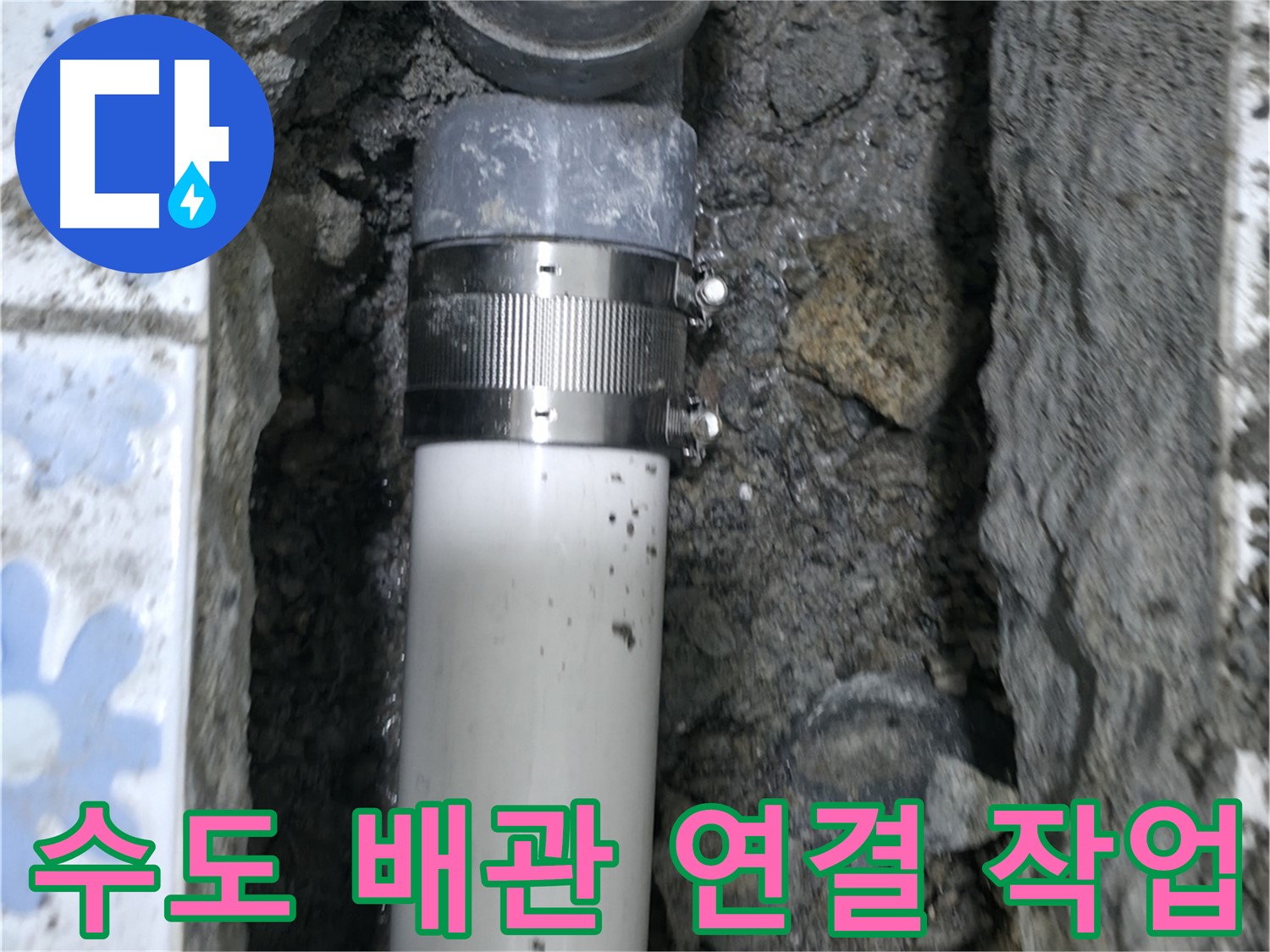 수원 권선구 누수 - 노후된 수도 배관 교체 후 연결 작업을 진행하는 모습 - 안전하고 꼼꼼한 시공 약속