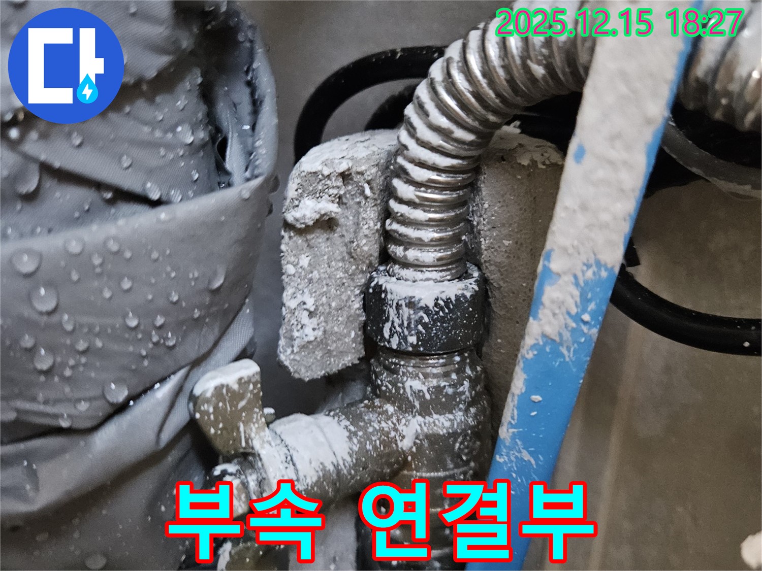 장안동 래미안2차 누수 - 문제의 연결 부속 연결 부위를 확대한 이미지 - 누수 흔적과 함께 새로운 부속의 모습이 보입니다.