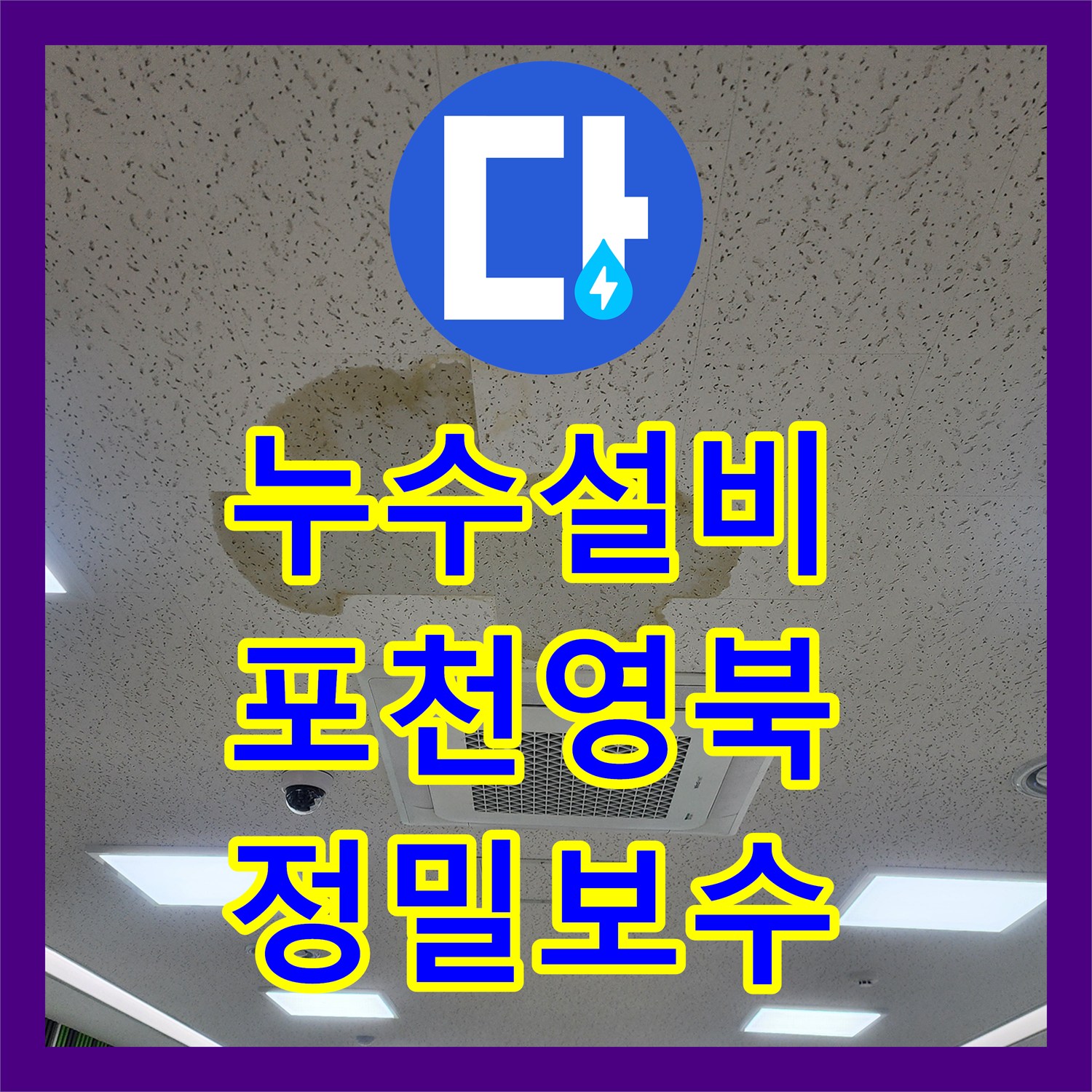 누수설비 온수기 배관 노후로 인한 천장 누수 지점 정밀 보수 포천시 영북면