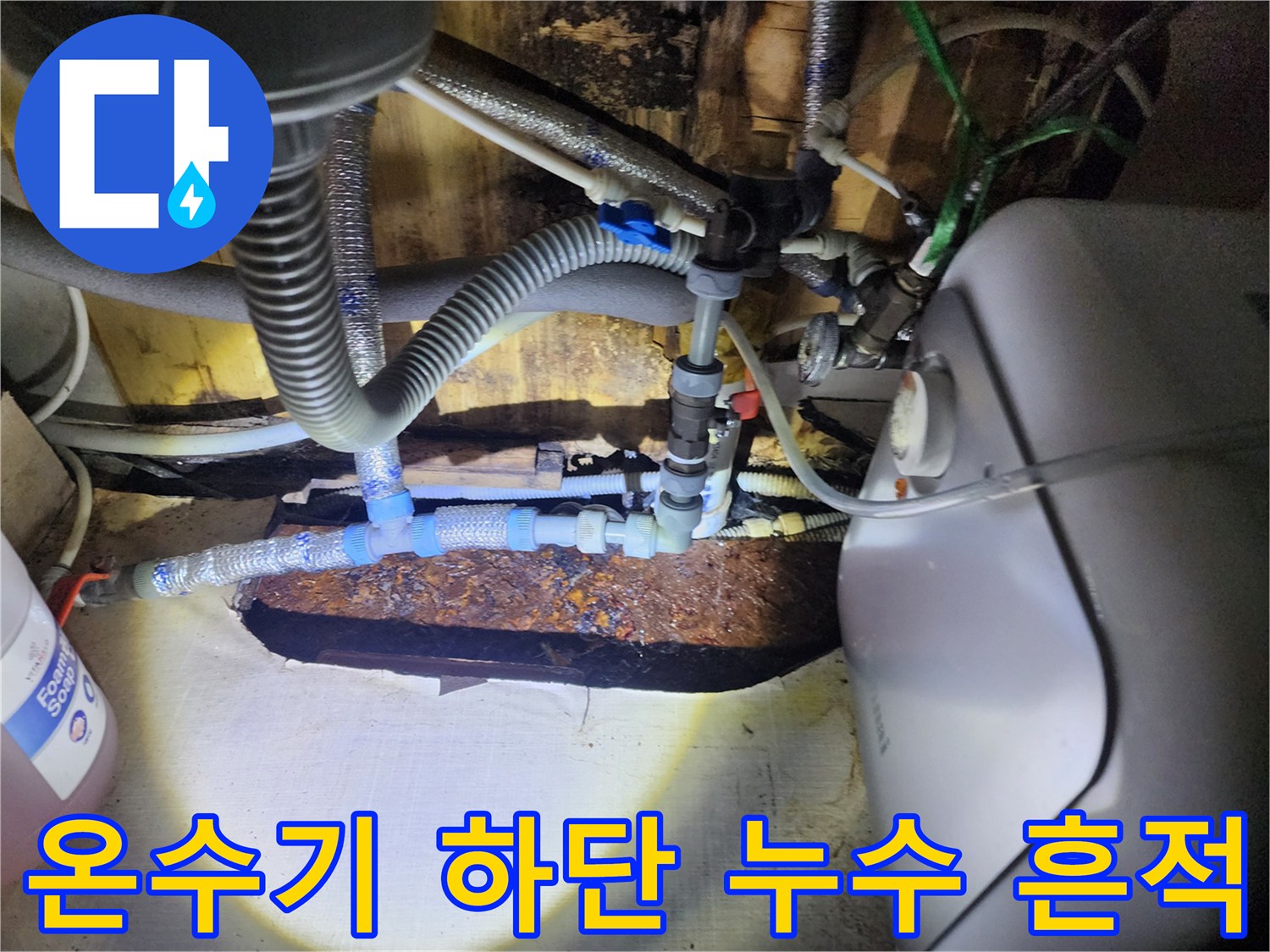 부식된 금속 배관과 물기가 맺힌 연결 부위 사진