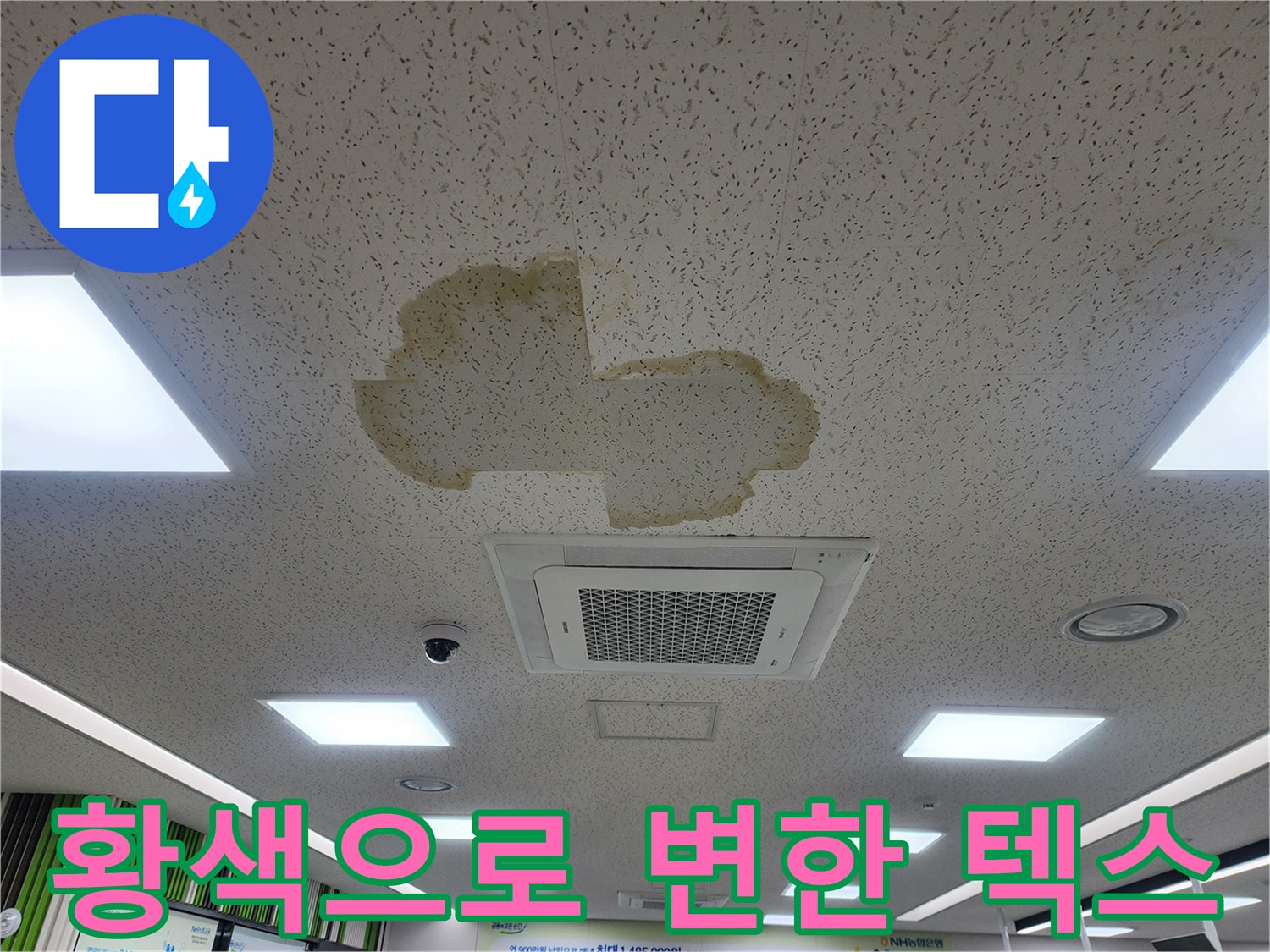 사무실 천장 텍스의 누수 발생 부위와 물샘 흔적