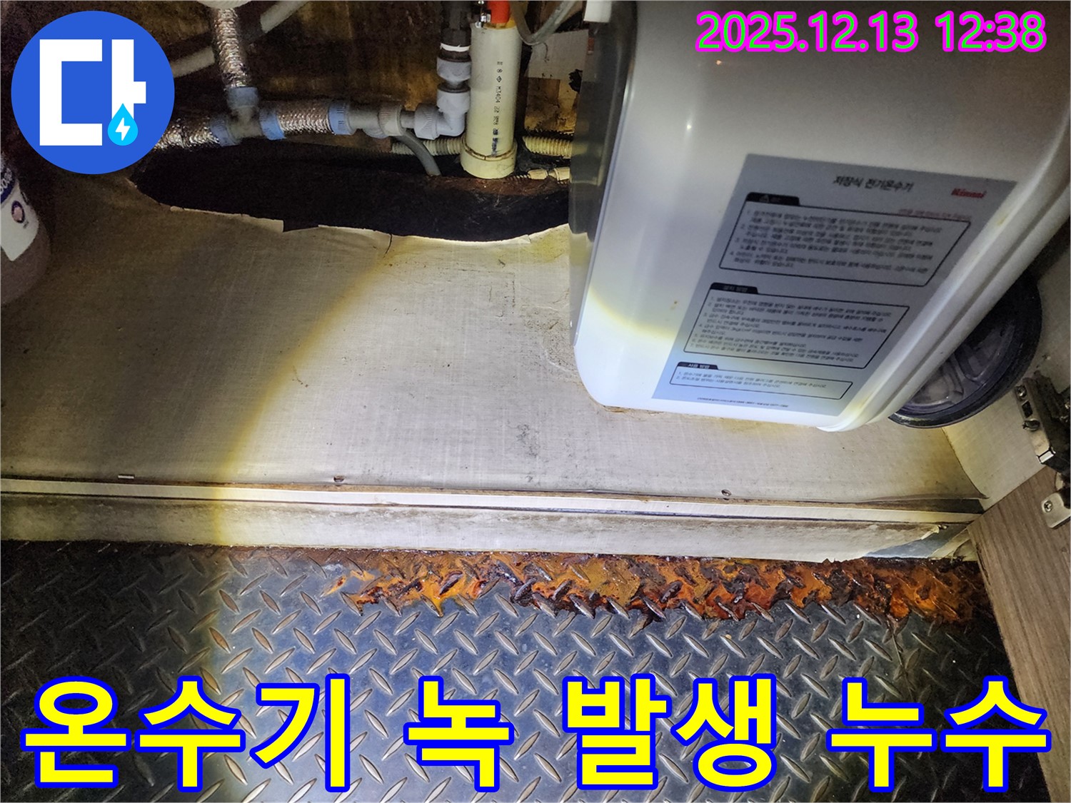 전기온수기 하부 녹 발생 - 포천 영북면 누수 초기 증상 확인 및 누수 진단 서비스 제공