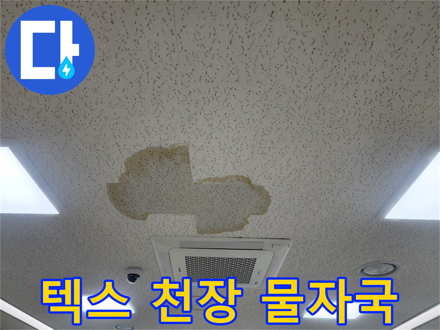 천장-텍스-패널의-황색-변색된-누수-부위