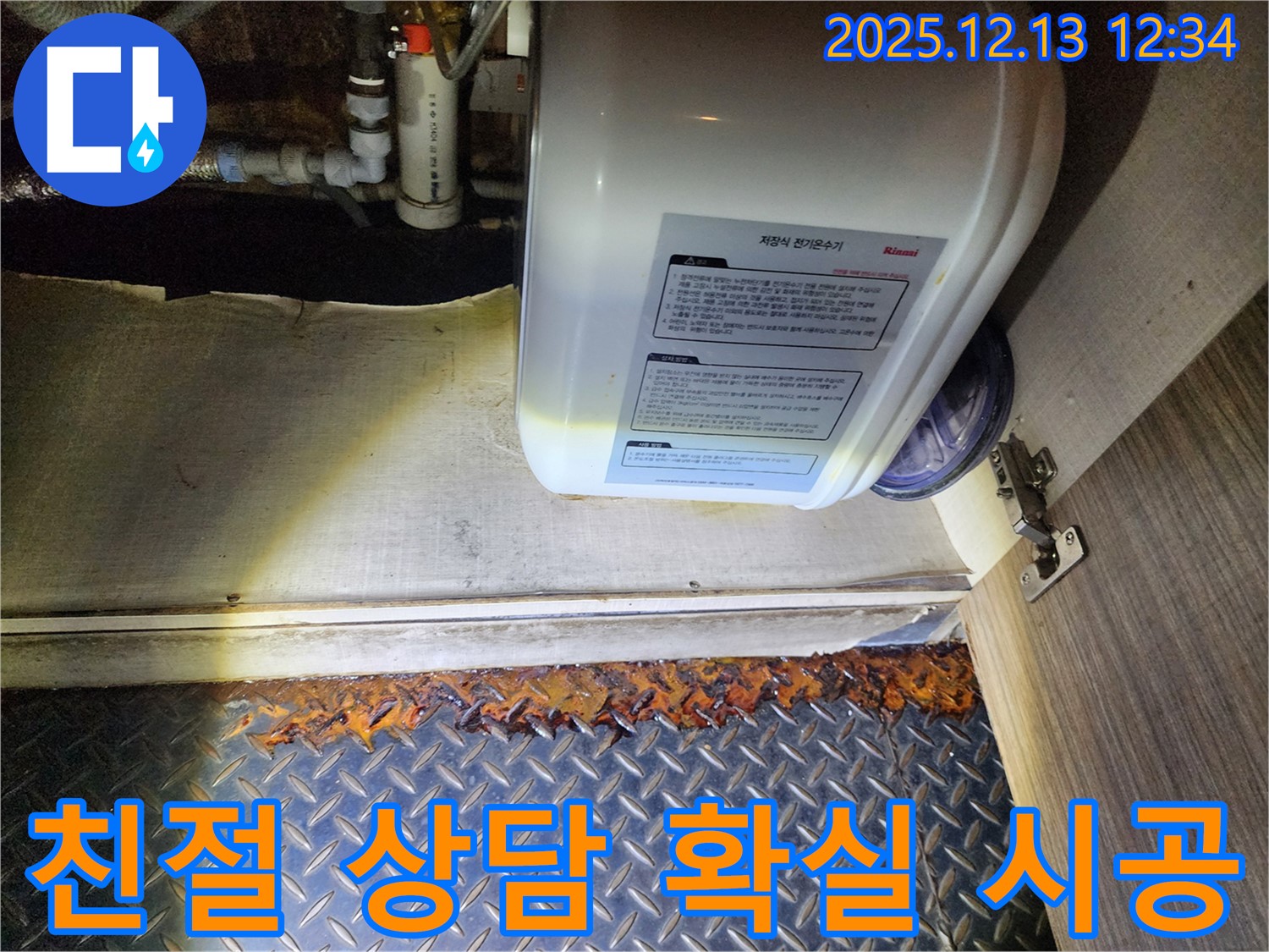 포천시 영북면에서 전기온수기 누수 발생 시 친절한 상담과 확실한 시공을 약속드립니다 - 편하게 문의하세요.