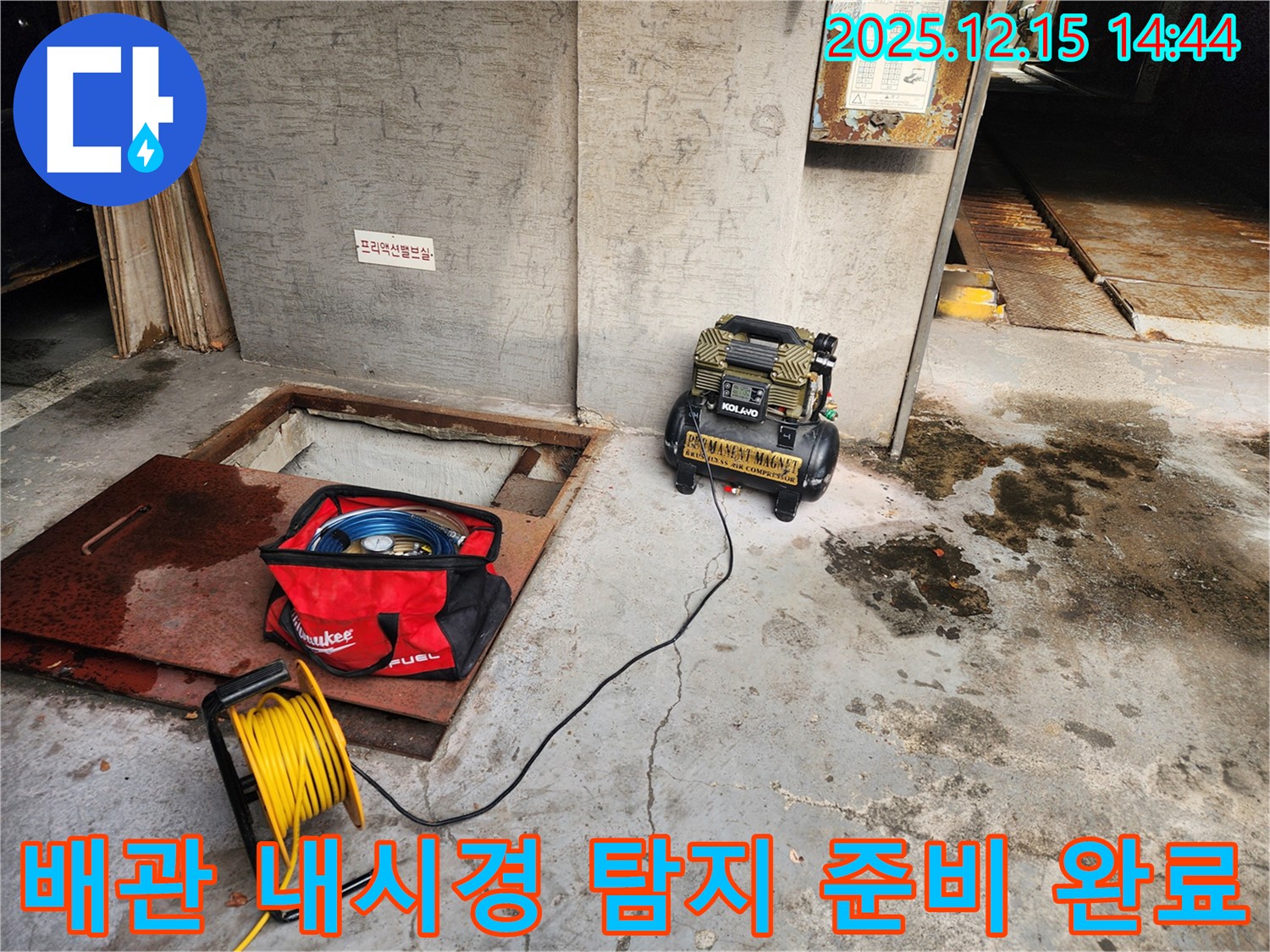 거여동 씨티그랑 누수 - 배관 내시경 탐지 준비 완료 - 안심하고 맡겨주세요