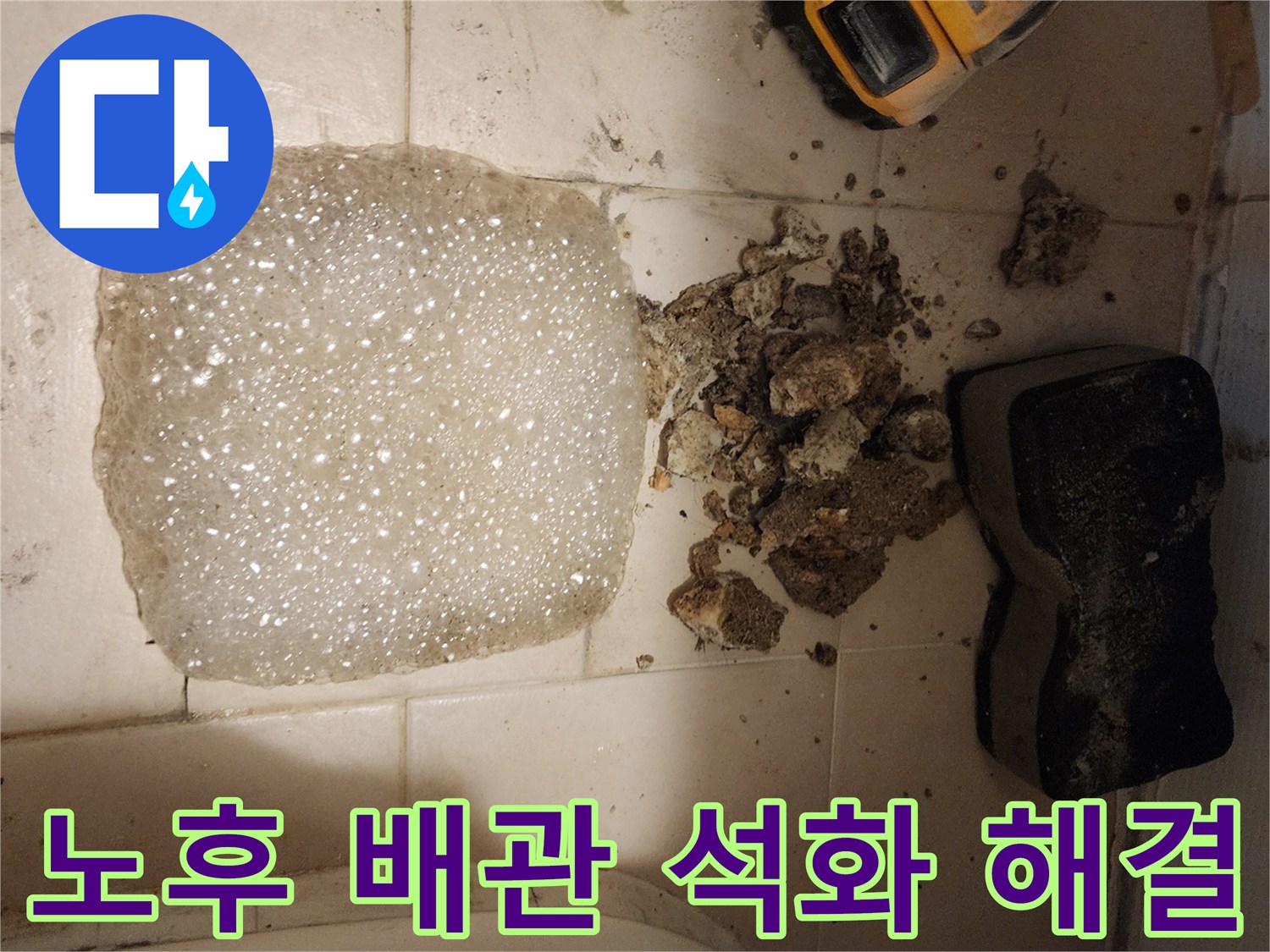 노후된 배관에서 발생한-심각한 석화 침전물을-누수 해결을 위해-제거하는 작업 현장입니다