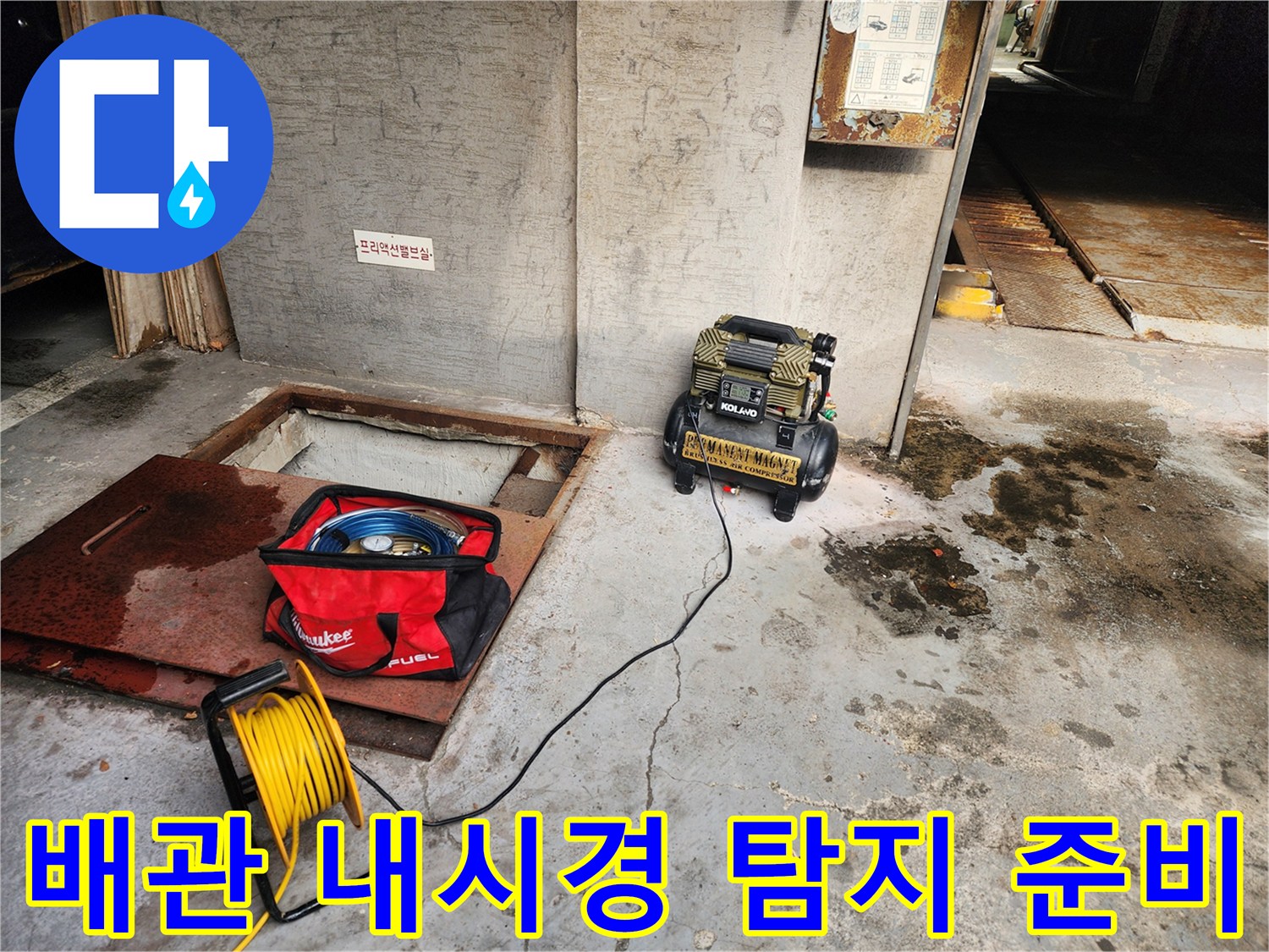 송파구 거여동 누수 - 배관 내시경 탐지 준비 - 꼼꼼한 점검으로 정확하게