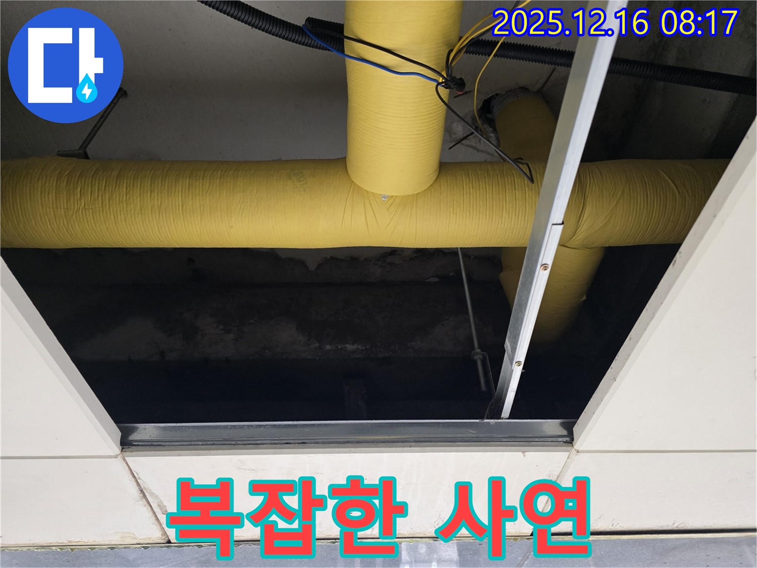 광주시 텍스 천장 누수 - 정확한 누수 부위 확인 후 복잡한 사연 해결을 위한 보수 작업 진행