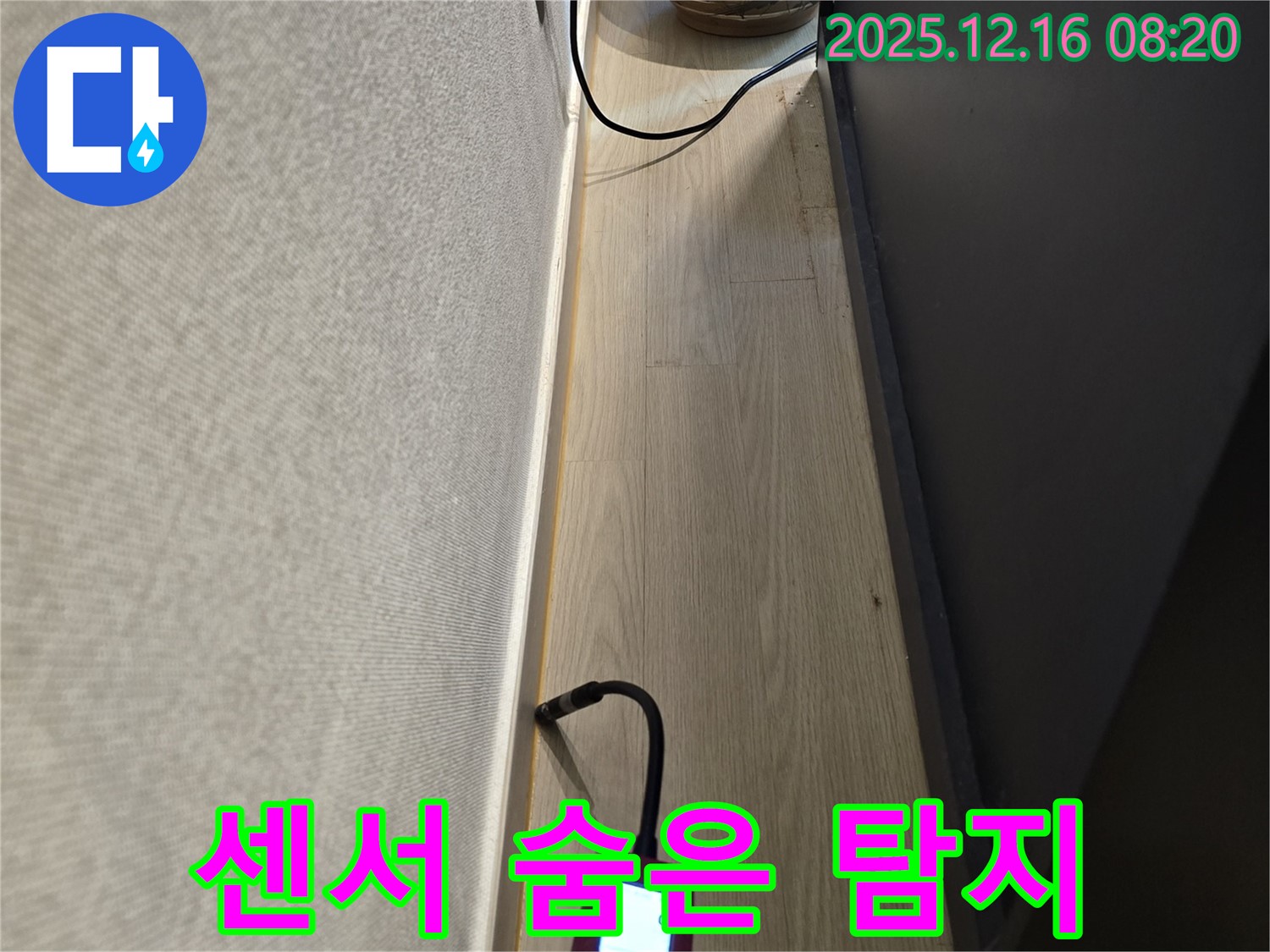센서로 숨은 누수 탐지 - 과학적인 누수 해결 시스템