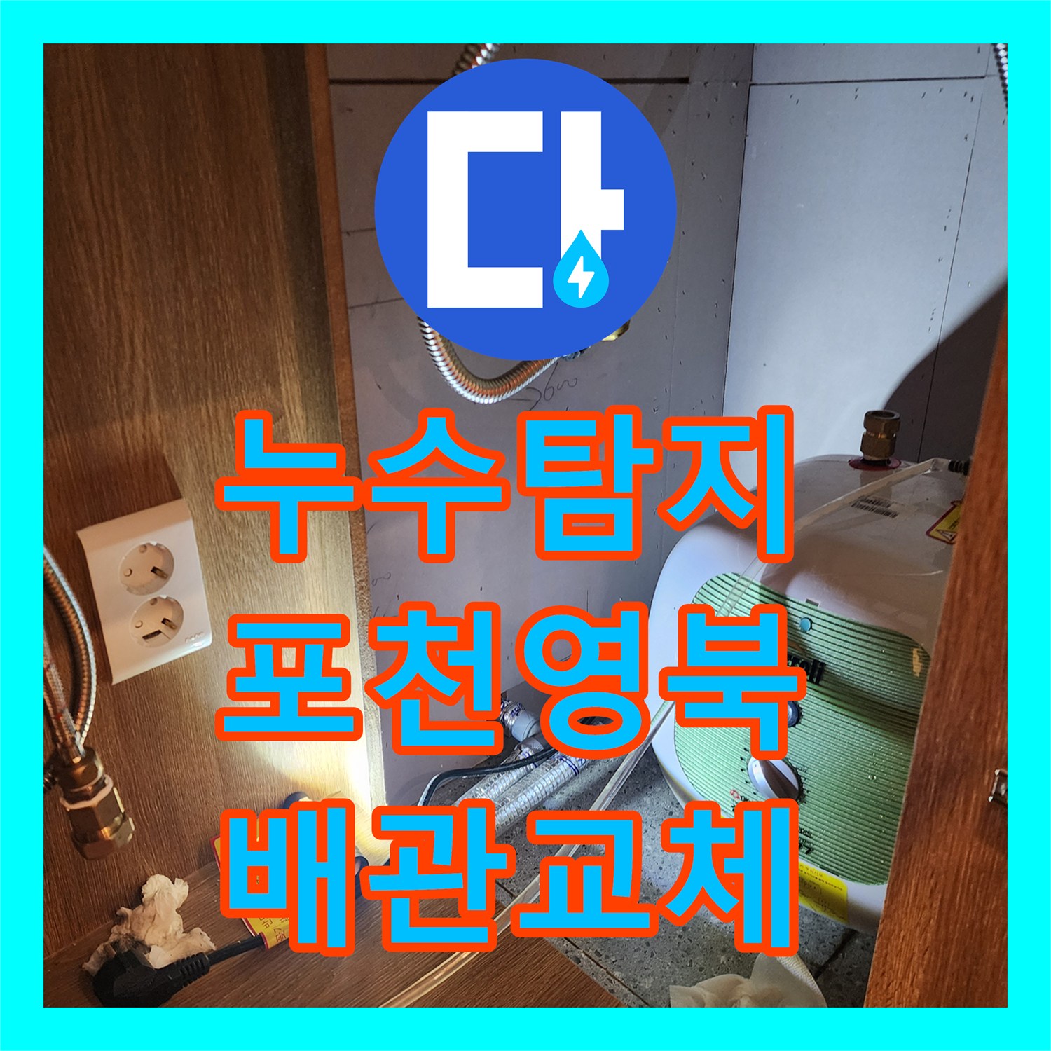 누수탐지 주방 싱크대 하부장 전기 온수기 배관 교체 작업 포천시 영북면