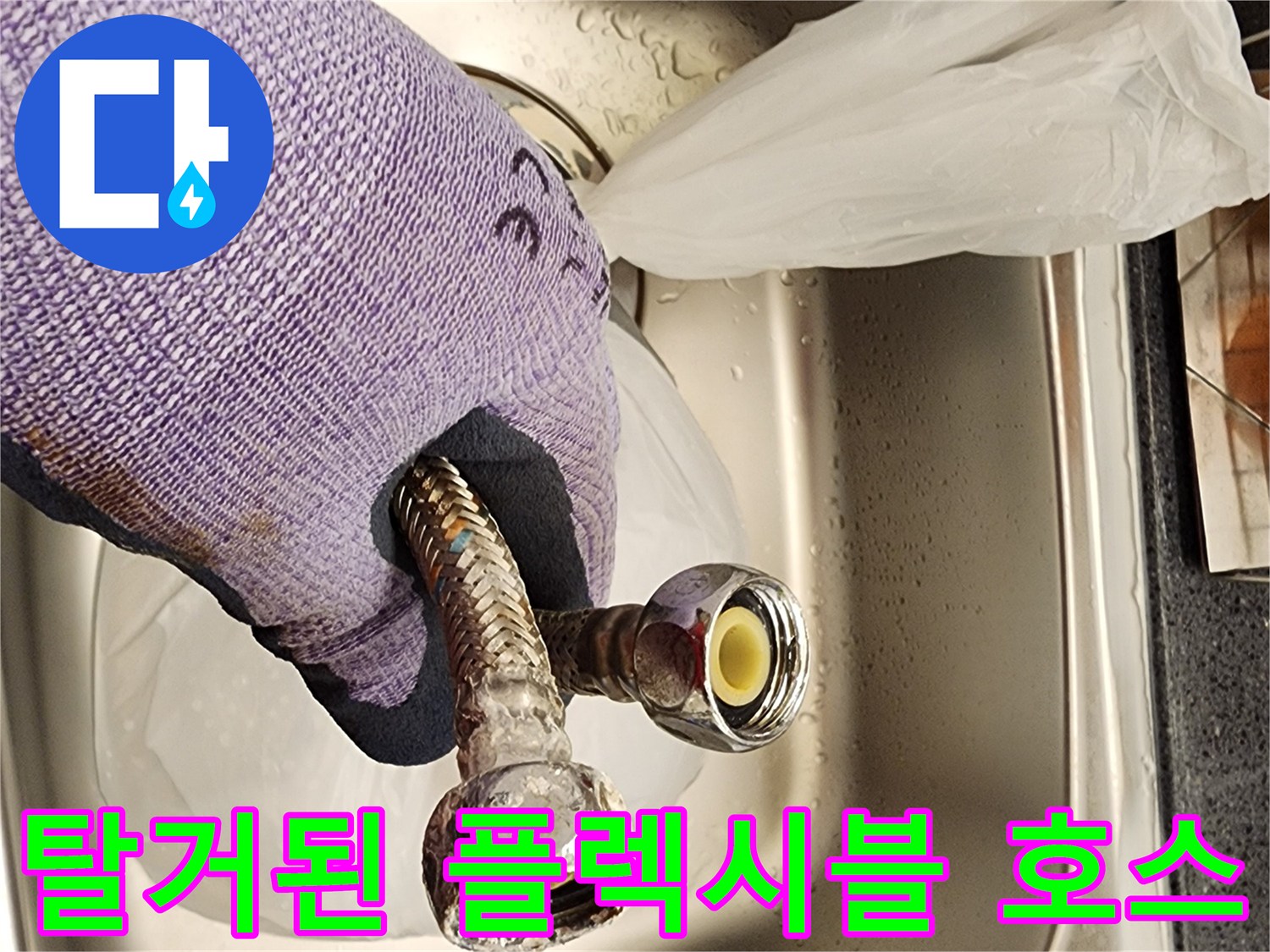 분리된 온수기용 금속 연결 호스의 내부 상태