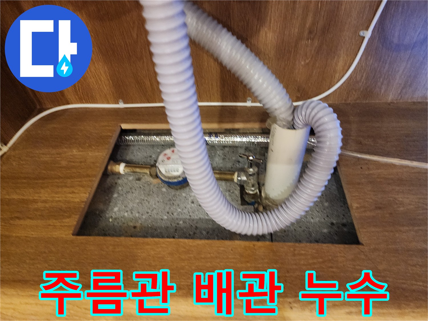 싱크대 아래 설치된 온수기 연결 배관의 상세 모습