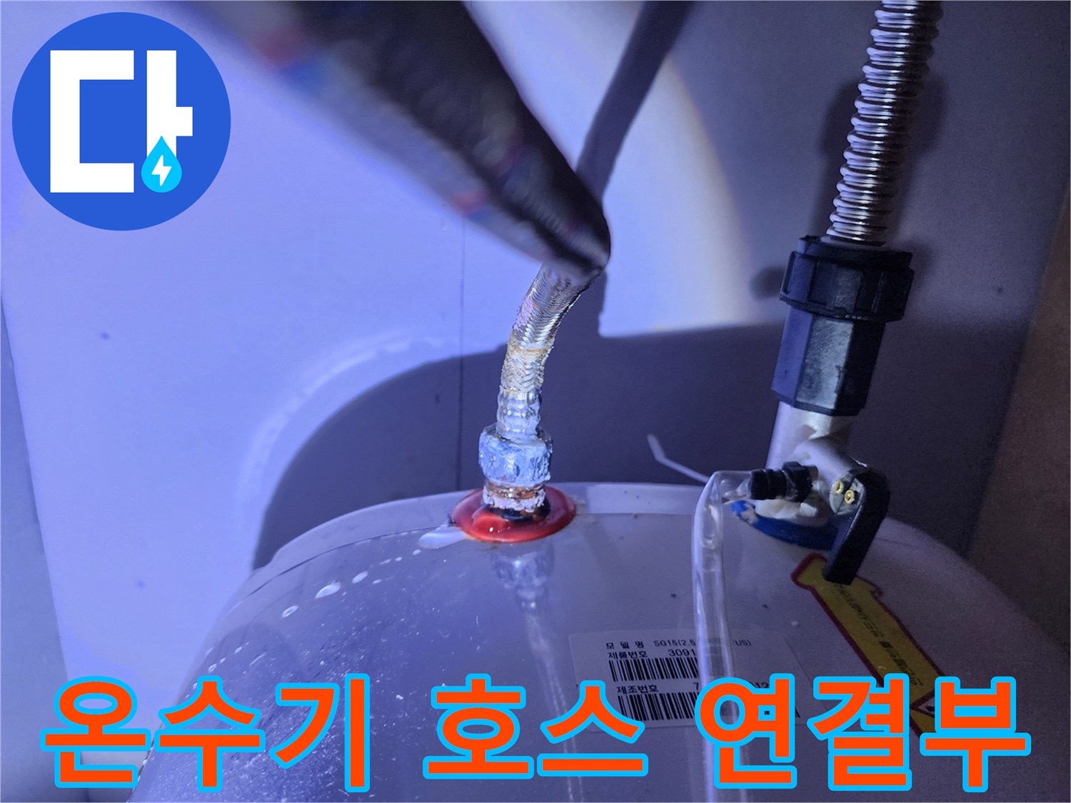 영북면 주방 전기 온수기 배관 부속 물샘 점검 사진