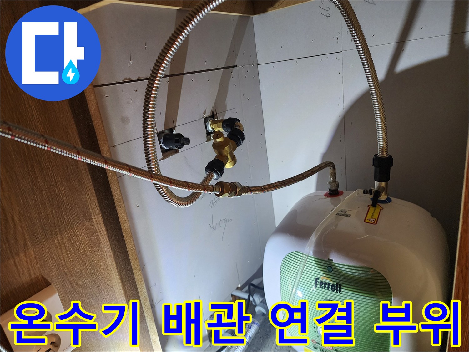 온수기 본체와 금속 호스의 결합 지점 상세