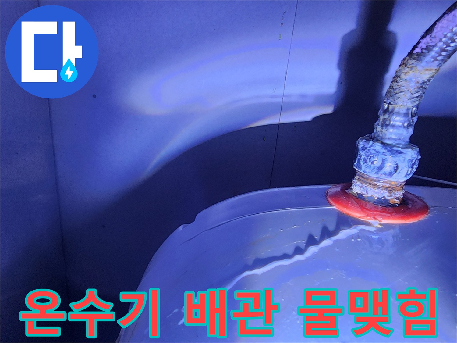 온수기 연결 부위-패킹 노후로 인한 누수 발생 지점