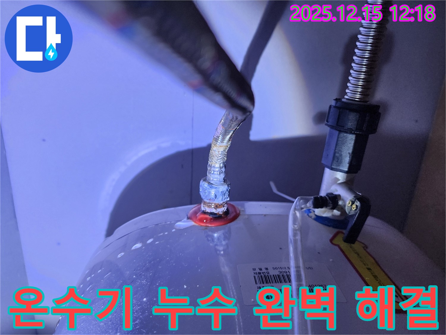 온수기 연결부 뜨거운 물 누수를 완벽하게 해결한 모습 - 새 부속으로 교체하고 깔끔하게 마무리된 상태를 강조