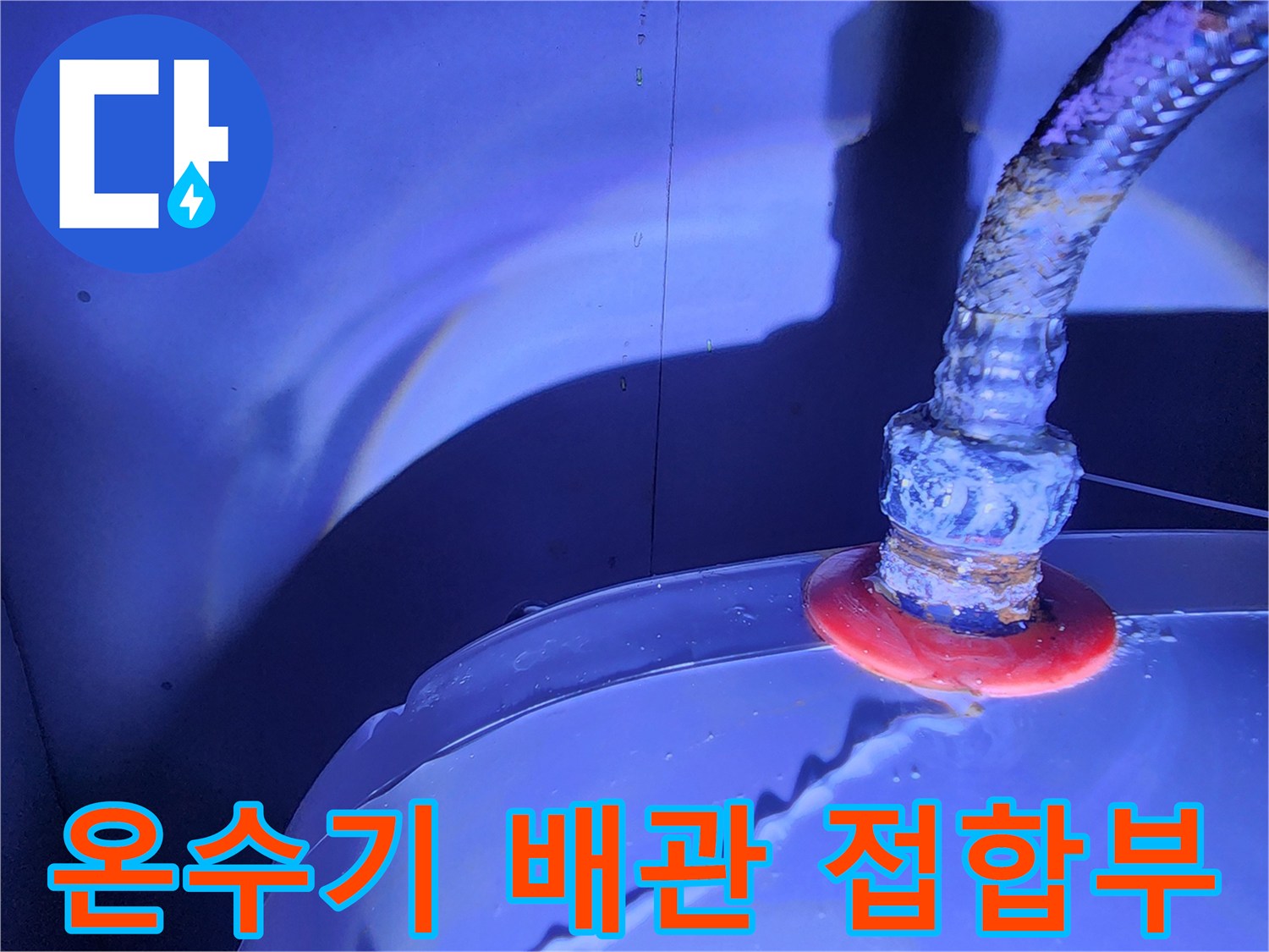 전기-온수기-배관-연결-부위-누수-상세