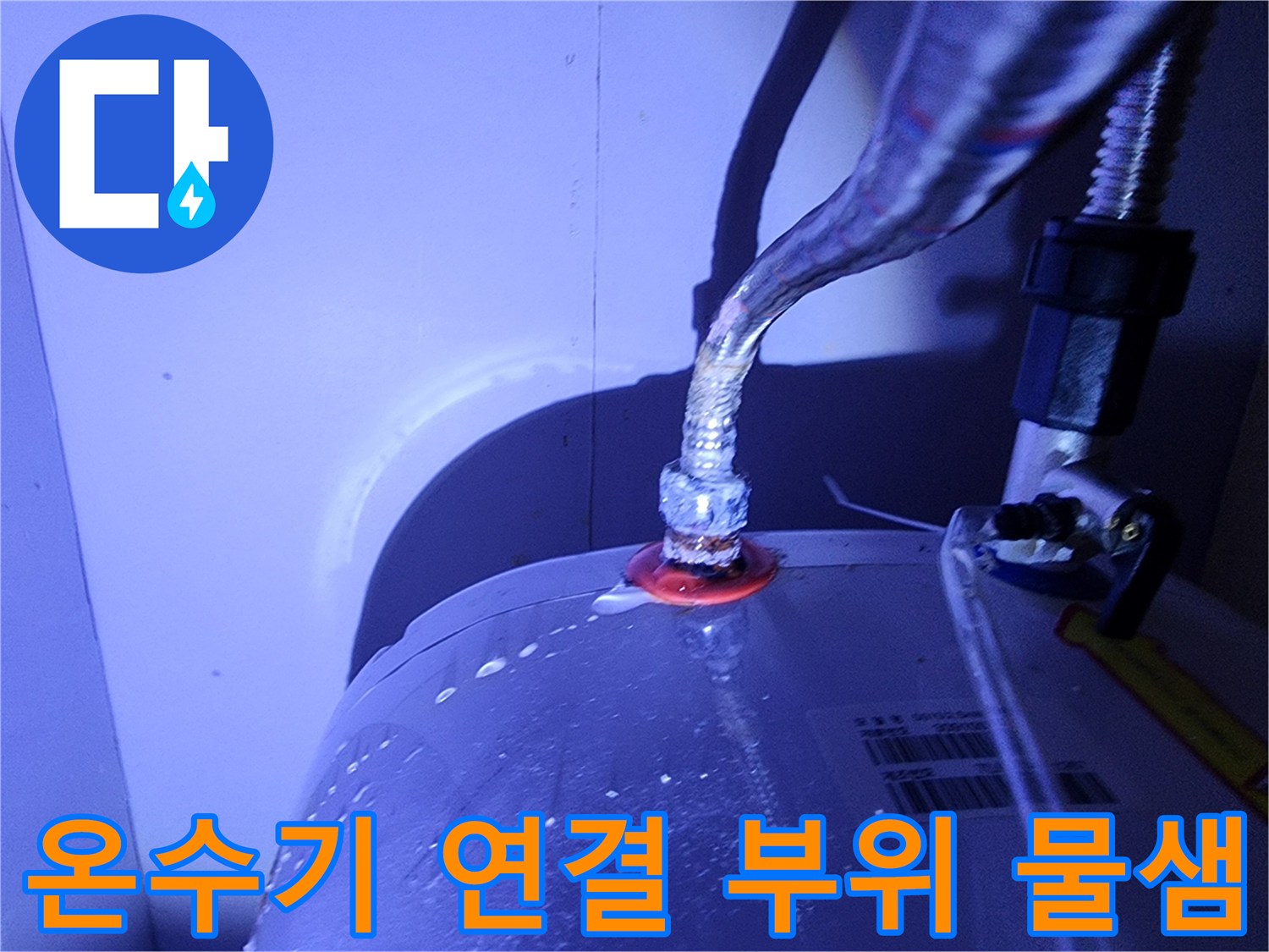 전기-온수기-배관-연결-부위-물샘-현상-확인