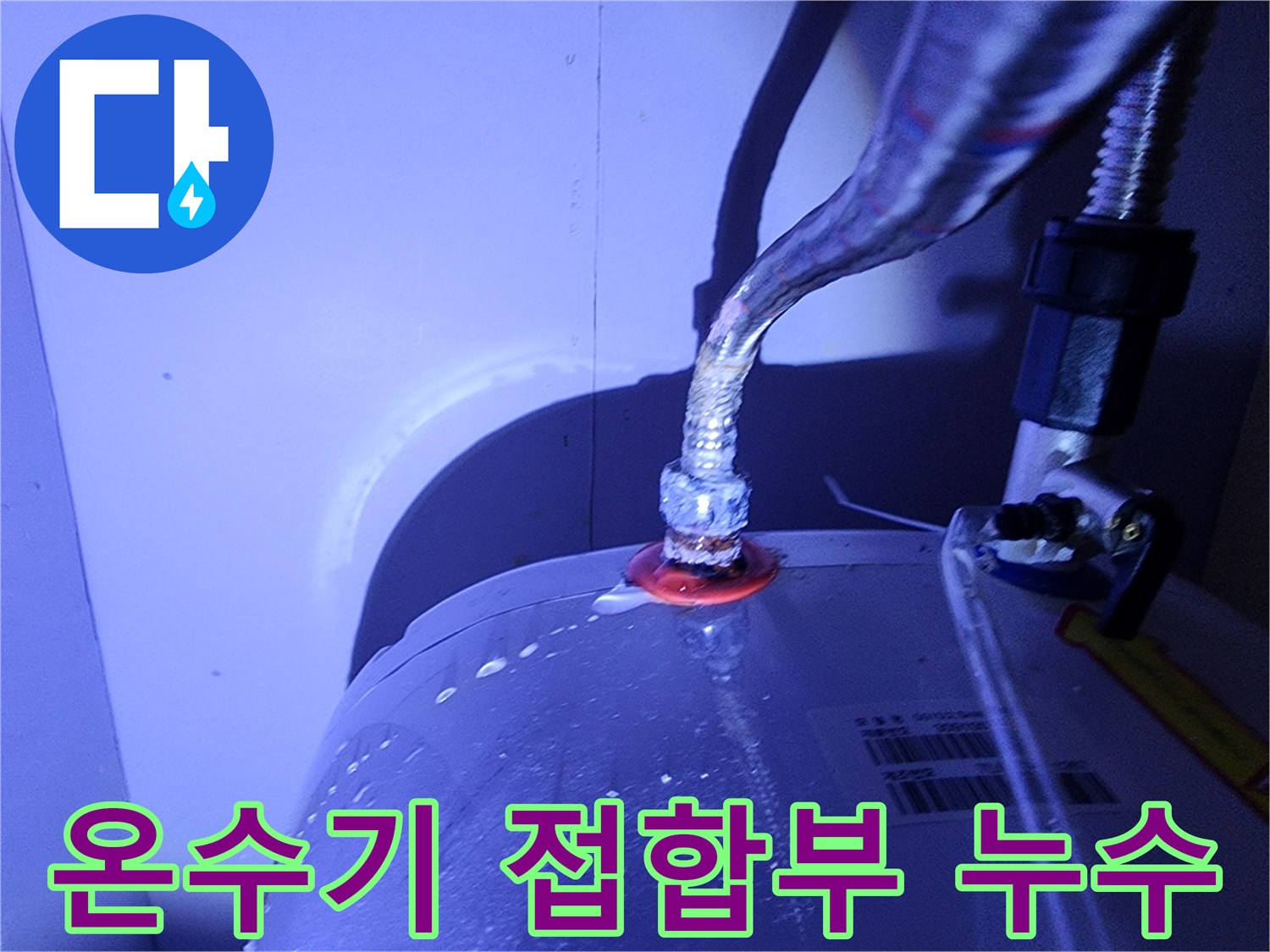 전기-온수기-배관-연결-지점-누수-상태-촬영