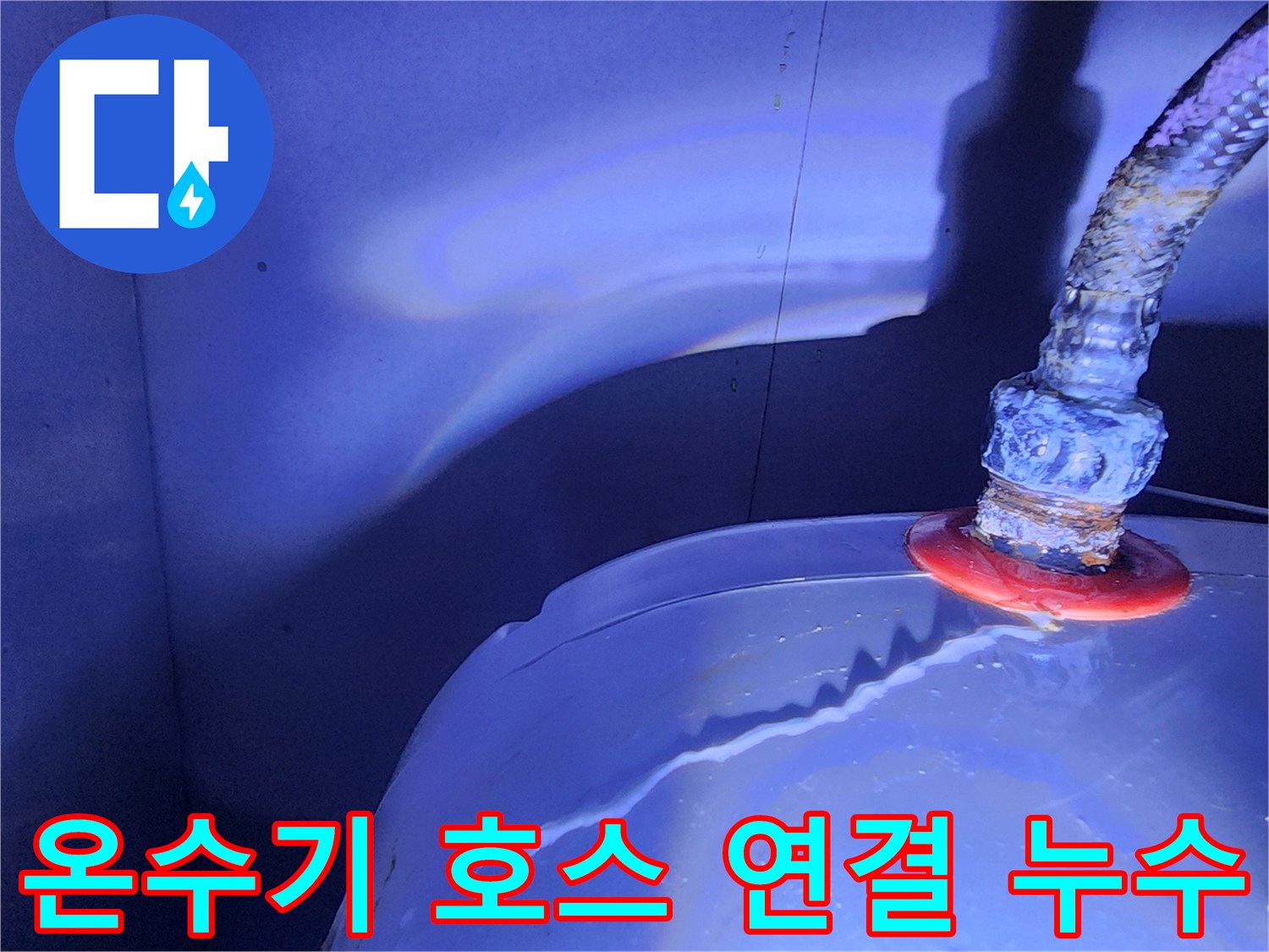 전기-온수기-배관-접합-부위-물샘-확인
