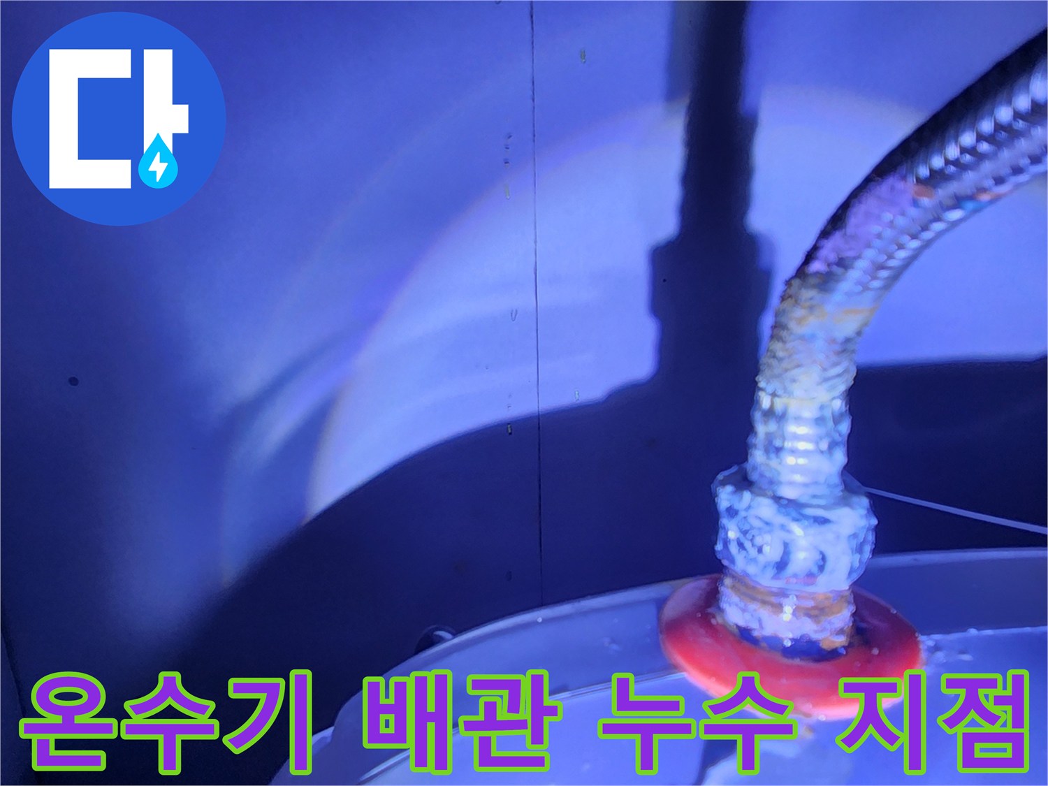 전기 온수기와 연결된 금속 플렉시블 호스의 접합부 누수 상태