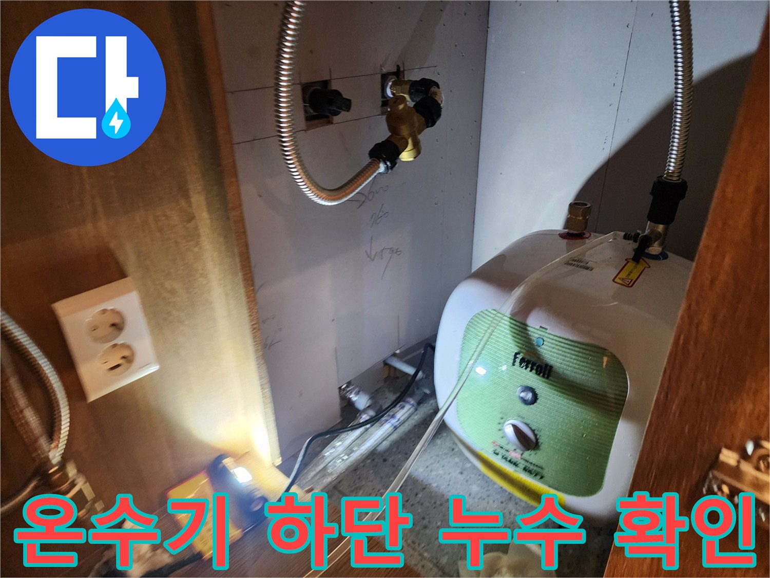 주방 싱크대 밑 - 전기 온수기 연결 부위 누수 증상