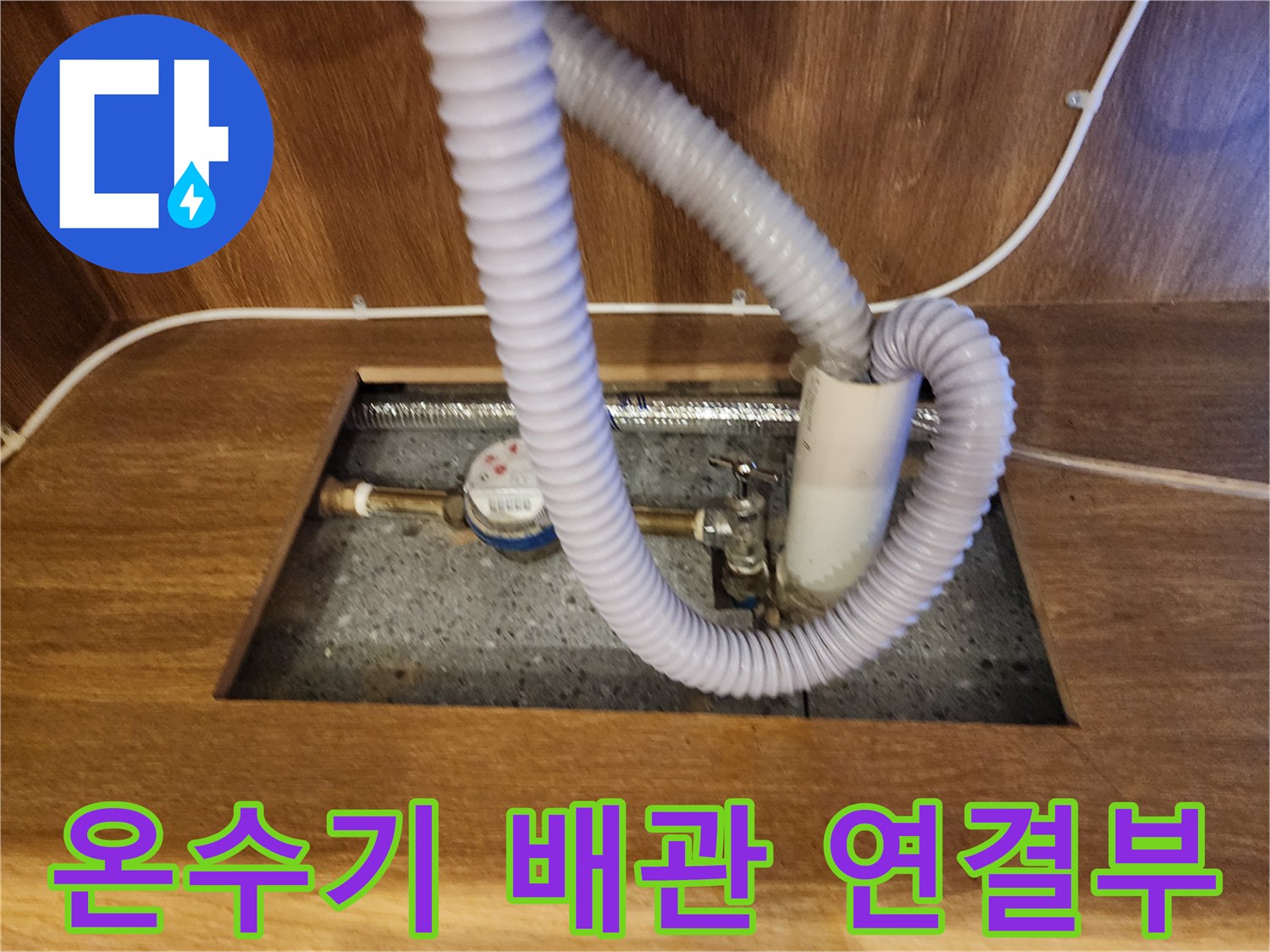 주방 하부장 내 설치된 전기 온수기와 배관 연결 상태