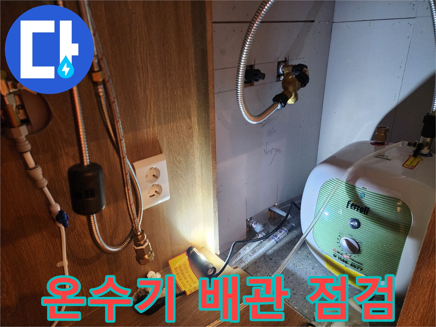 주방 하부장 내 설치된 전기 온수기와 연결 배관 상태 확인
