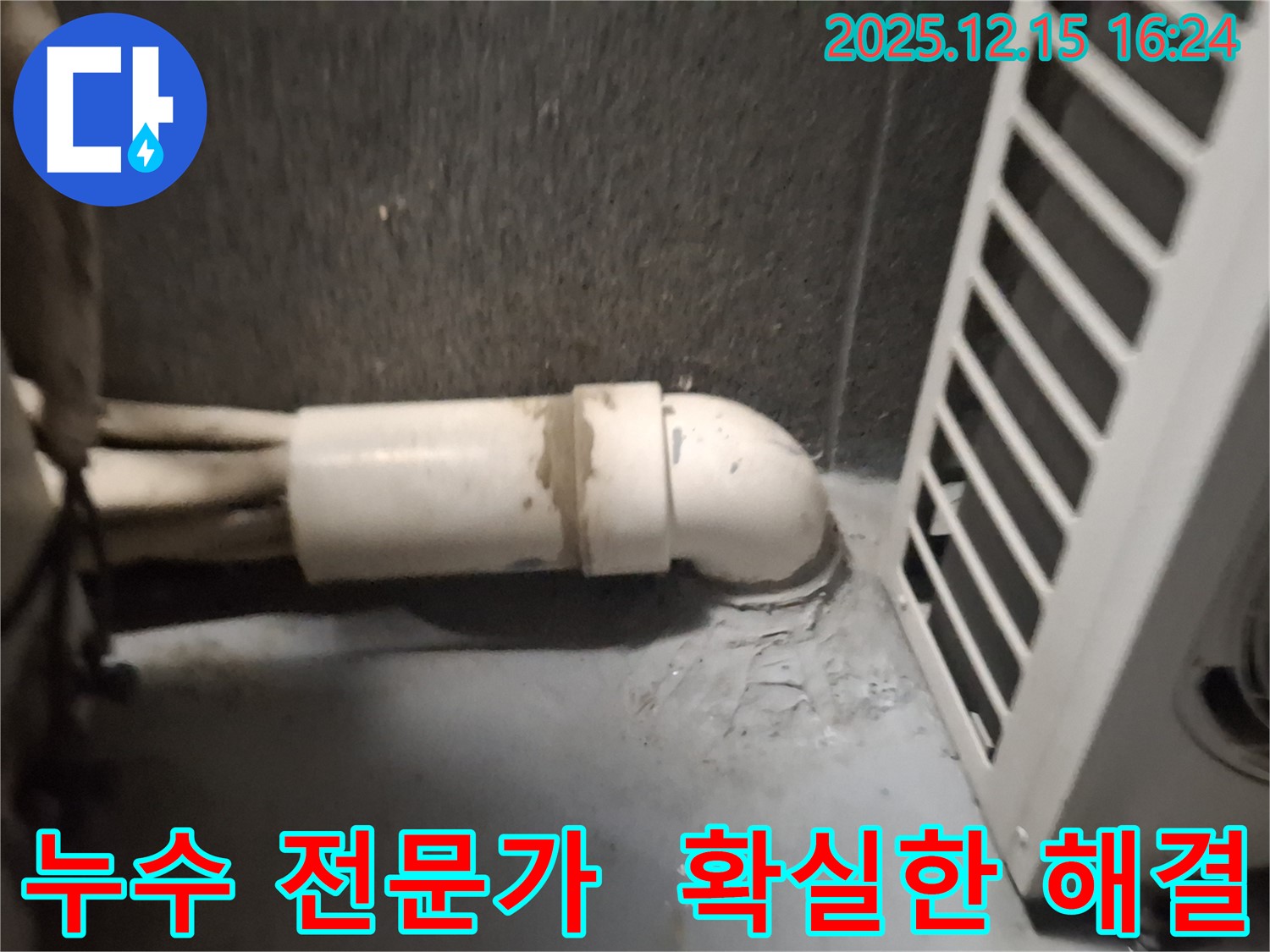 노원구 중계동 누수 문제 - 숙련된 누수 전문가가 정확한 진단과 완벽한 시공으로 해결합니다.