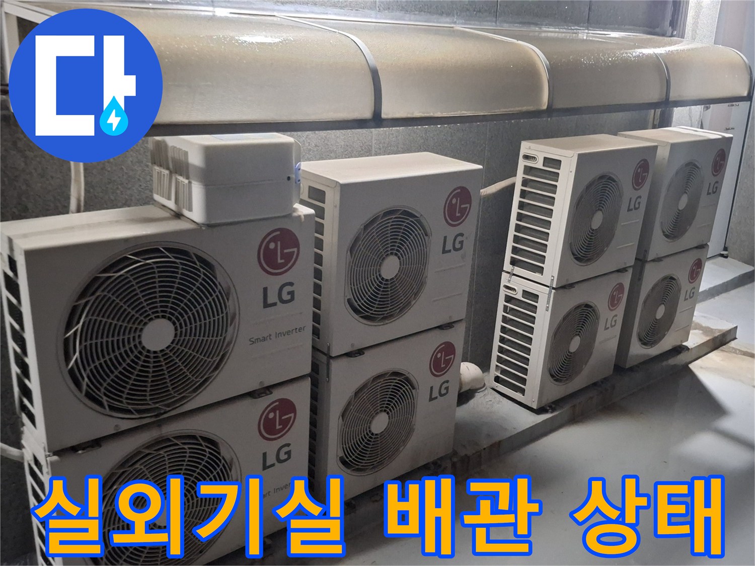 노원구 중계동-에어컨 실외기가 밀집된 옥상 테라스의 배관 설치 모습입니다.