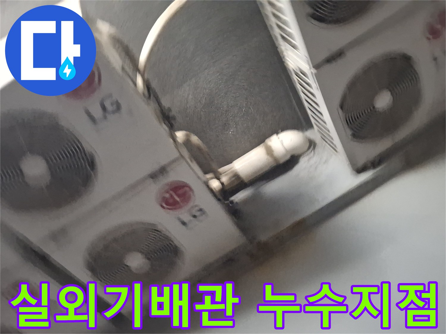 노원구 중계동-옥상 실외기 설치 구역의 에어컨 배관 마감 상태 확인 사진