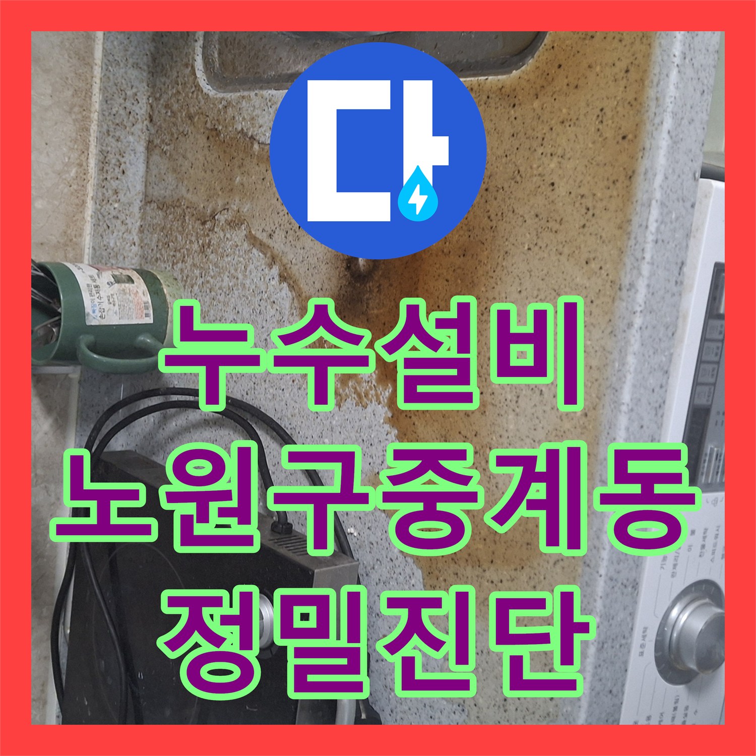 누수설비 에어컨 배관을 타고 내려오는 빗물 누수 정밀 진단 서울시 노원구 중계동