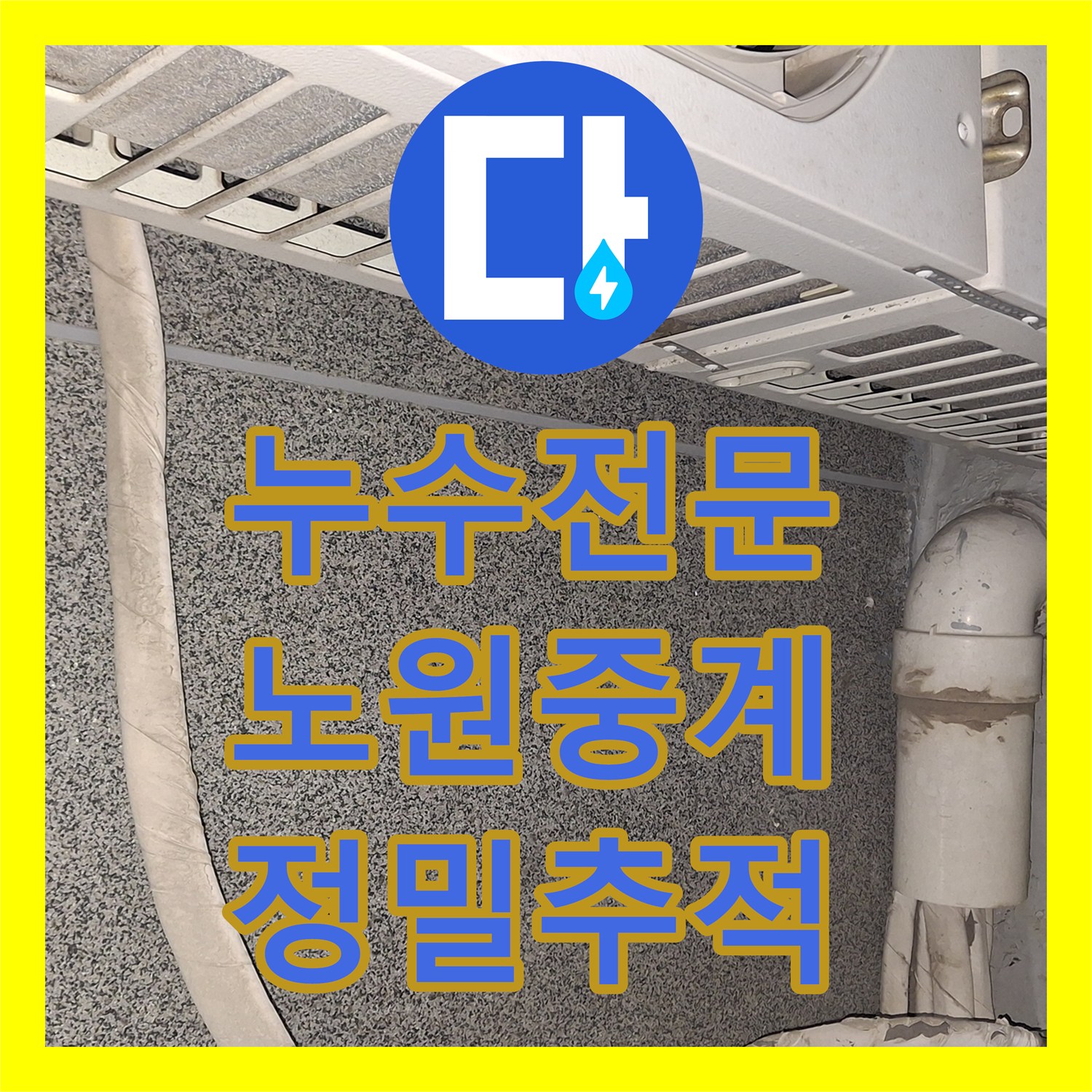 누수전문 에어컨 배관 타고 흐르는 빗물 누수를 잡는 과학적 진단 서울 노원구 중계동