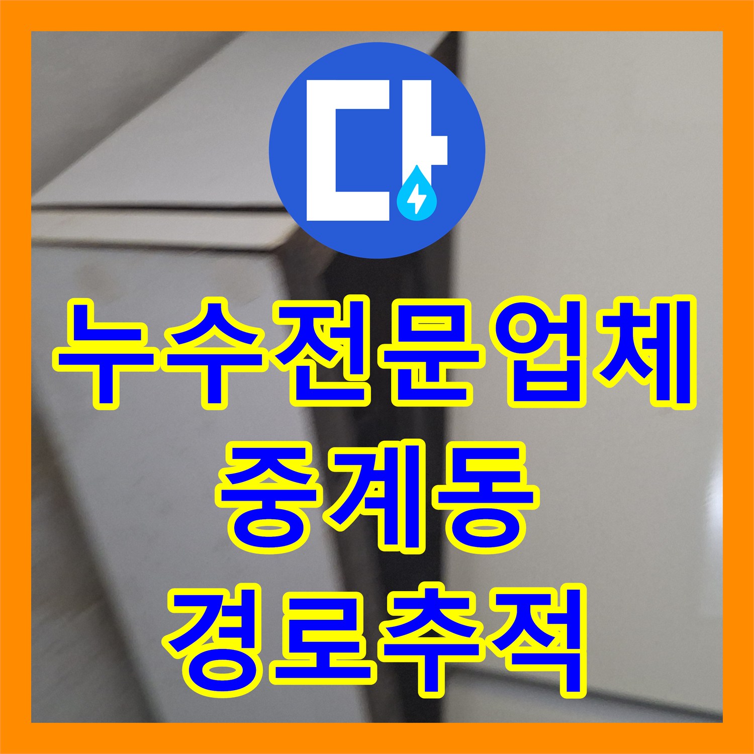 누수전문업체 에어컨 배관을 타고 흐르는 빗물 누수 경로 추적 서울 노원구 중계동