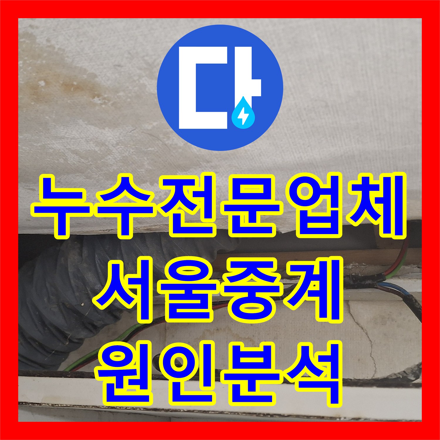 누수전문업체 옥상 실외기 구역에서 시작된 3층 천장 물샘 진단 사례 서울 노원구 중계동