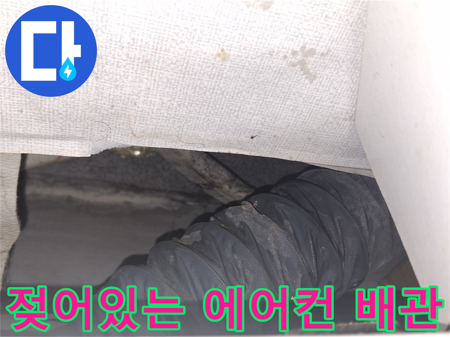 습기에-젖은-에어컨-배관-및-천장-내부-상태