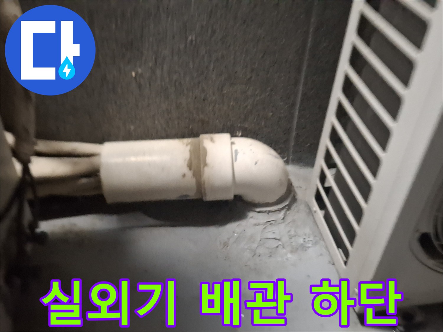 에어컨-배관-하단의-물때와-습기 흔적