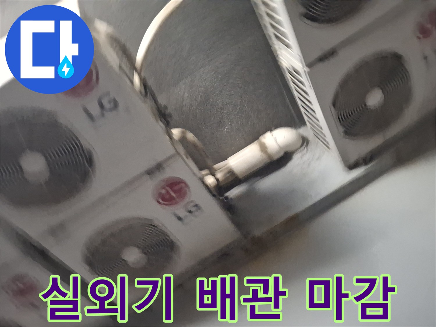 에어컨 실외기-배관 관통 부위의 외벽 노출 상태