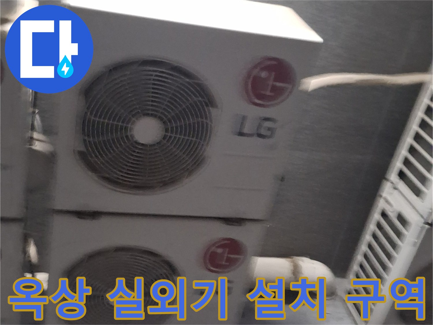 에어컨 실외기가 모여있는-옥상 테라스 배관 연결 부위입니다.
