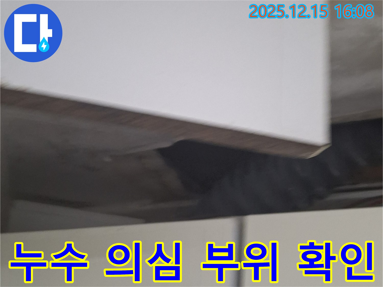 중계2,3동 누수 문제 해결 - 누수 의심 부위를 꼼꼼하게 확인하여 정확한 누수 원인을 파악하고, 맞춤형 누수 공사를 제공합니다.
