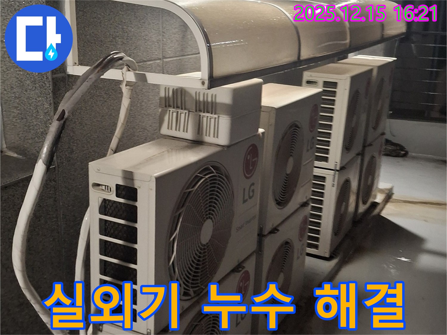중계동 에어컨 실외기 누수 문제 - 이제 안심하고 시원한 여름을 보내세요!