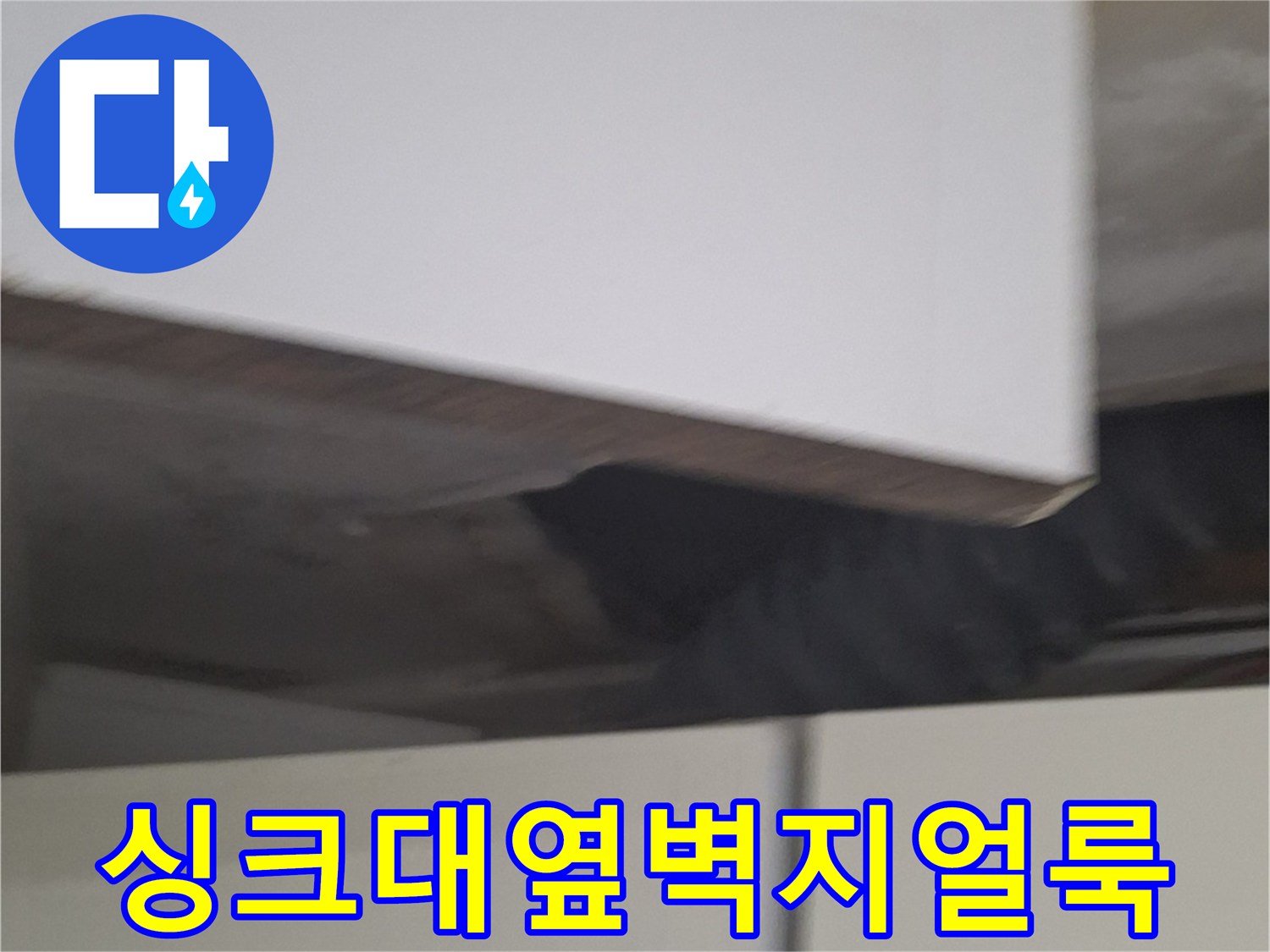 중계동 현장 사진-싱크대 주변 벽면의 젖은 얼룩 부위