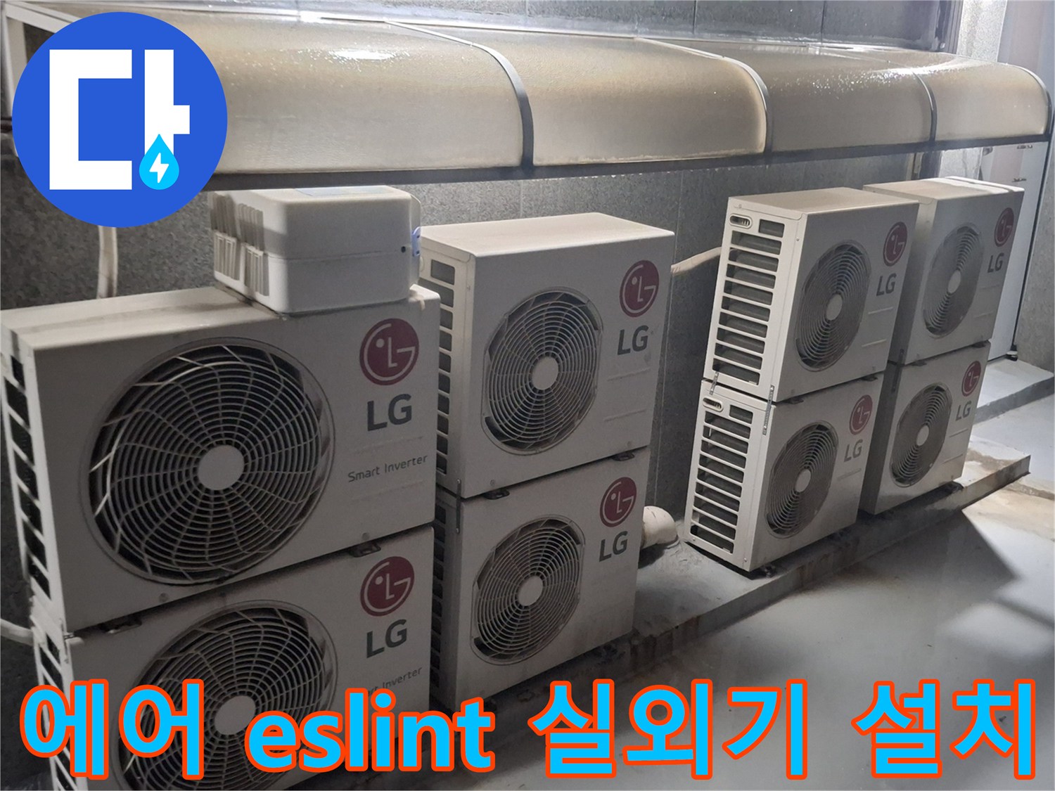 중계동 현장의-다수의 에어컨 실외기가 배치된 옥상 구역 모습입니다.