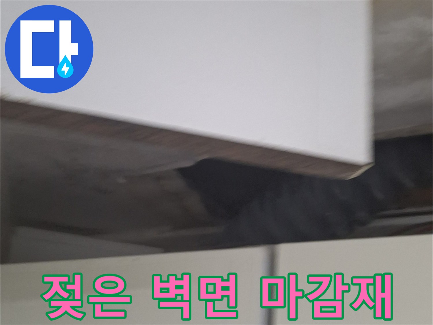 중계동 현장의 젖어있는 벽지 및 마감재 오염 상태